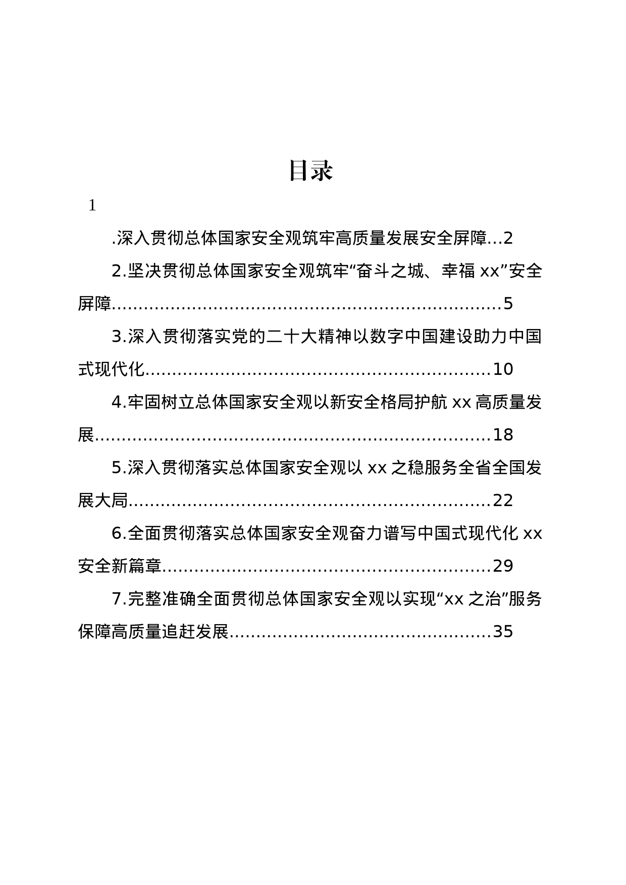 党员领导干部贯彻落实总体国家安全观资料汇编_第1页