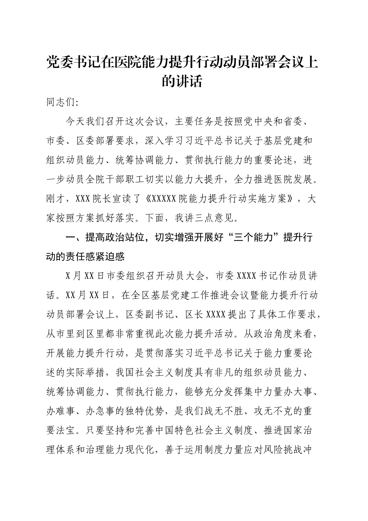 党委书记在医院能力提升行动动员部署会议上的讲话_第1页