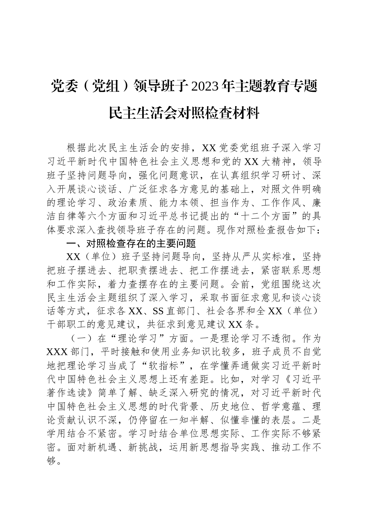 党委（党组）领导班子2023年主题教育专题民主生活会对照检查材料_第1页