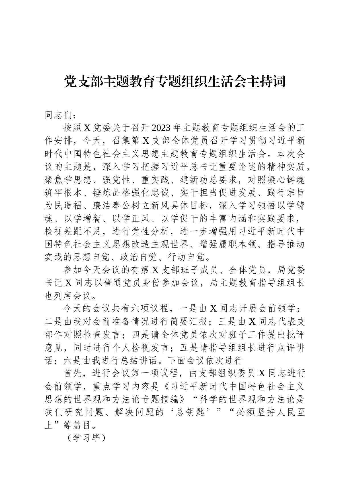 党支部主题教育专题组织生活会主持词_第1页