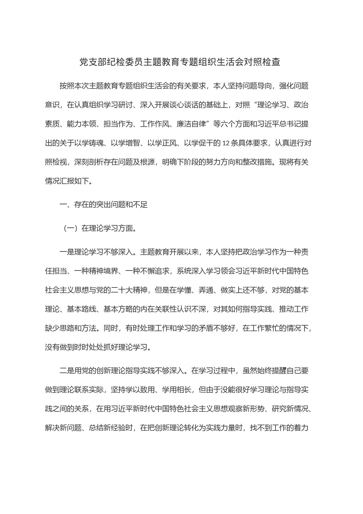 党支部纪检委员主题教育专题组织生活会对照检查_第1页