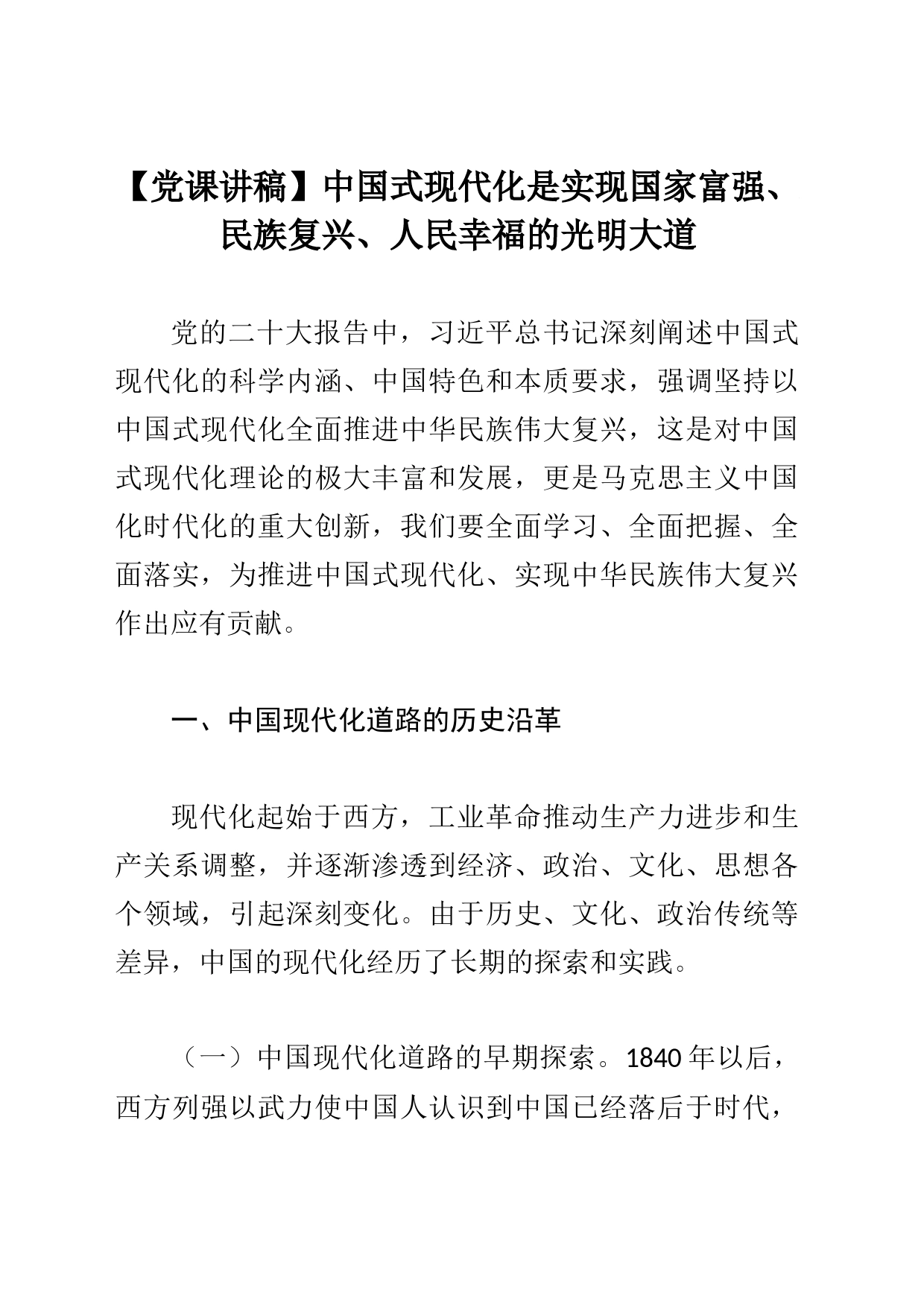 【党课讲稿】中国式现代化是实现国家富强、民族复兴、人民幸福的光明大道_第1页