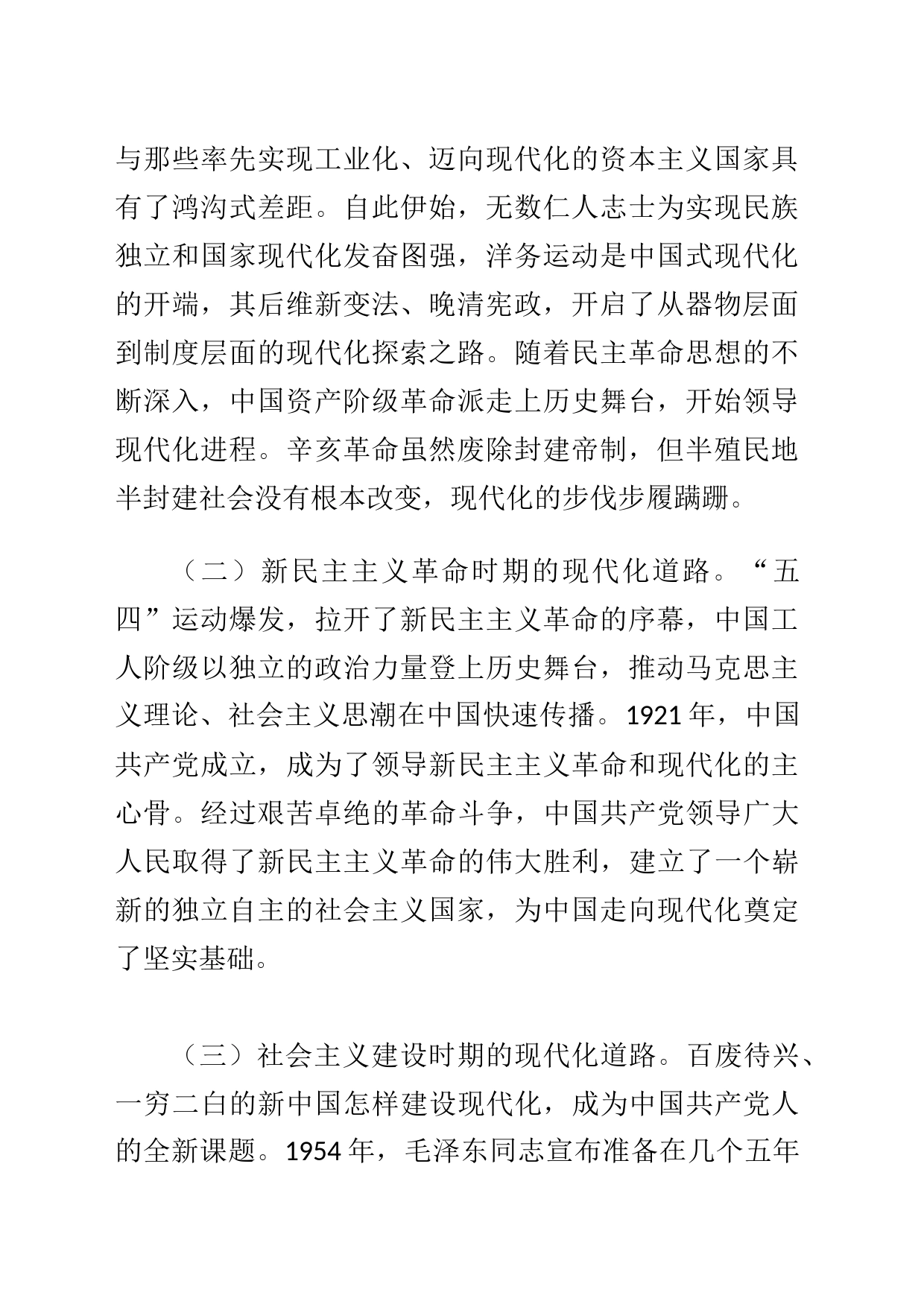 【党课讲稿】中国式现代化是实现国家富强、民族复兴、人民幸福的光明大道_第2页