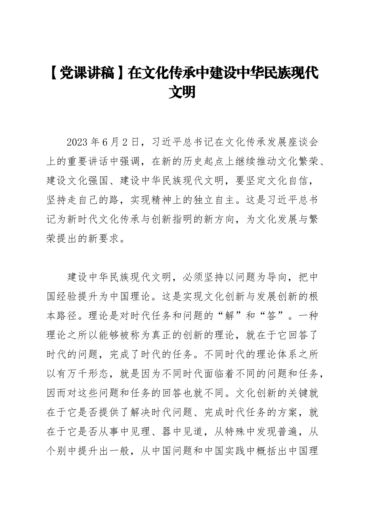 【党课讲稿】在文化传承中建设中华民族现代文明_第1页