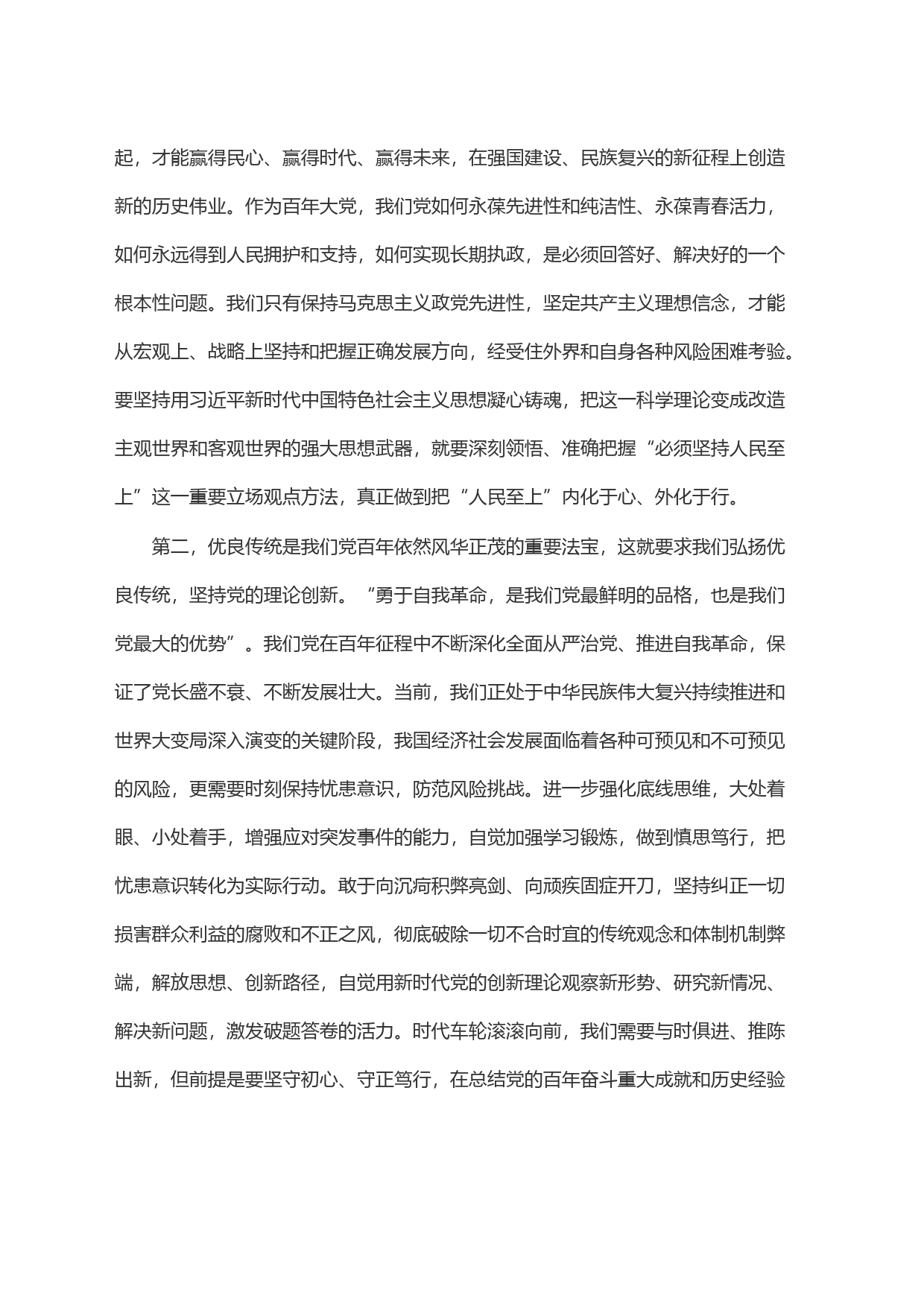 党组理论中心组集中学习研讨发言提纲_第2页