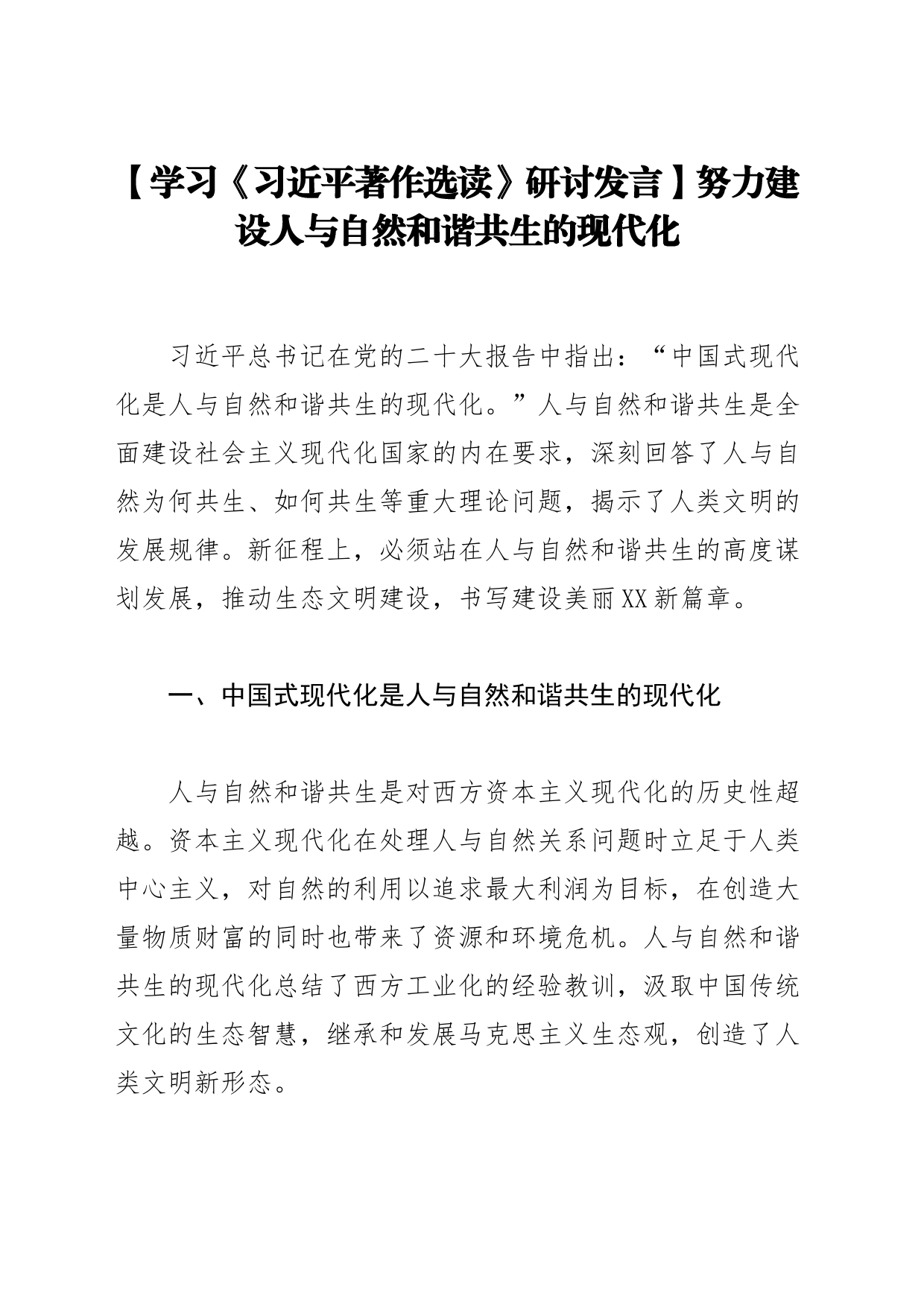 【学习《习近平著作选读》研讨发言】努力建设人与自然和谐共生的现代化_第1页