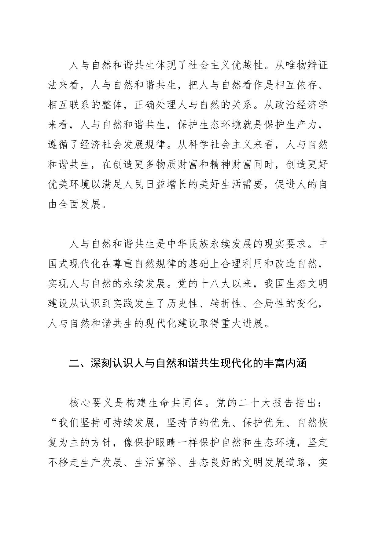 【学习《习近平著作选读》研讨发言】努力建设人与自然和谐共生的现代化_第2页