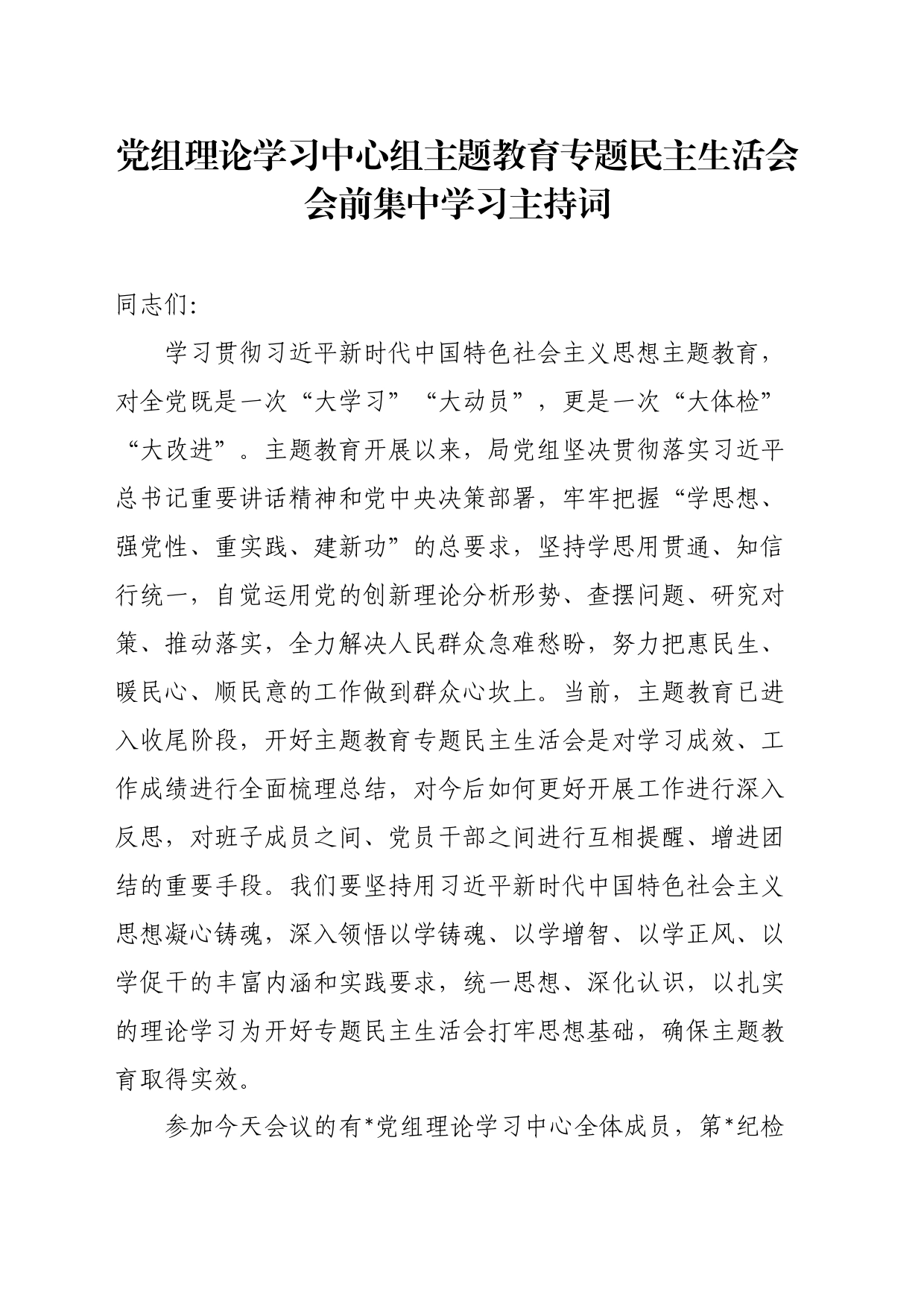 党组理论学习中心组主题教育专题民主生活会会前集中学习主持词_第1页