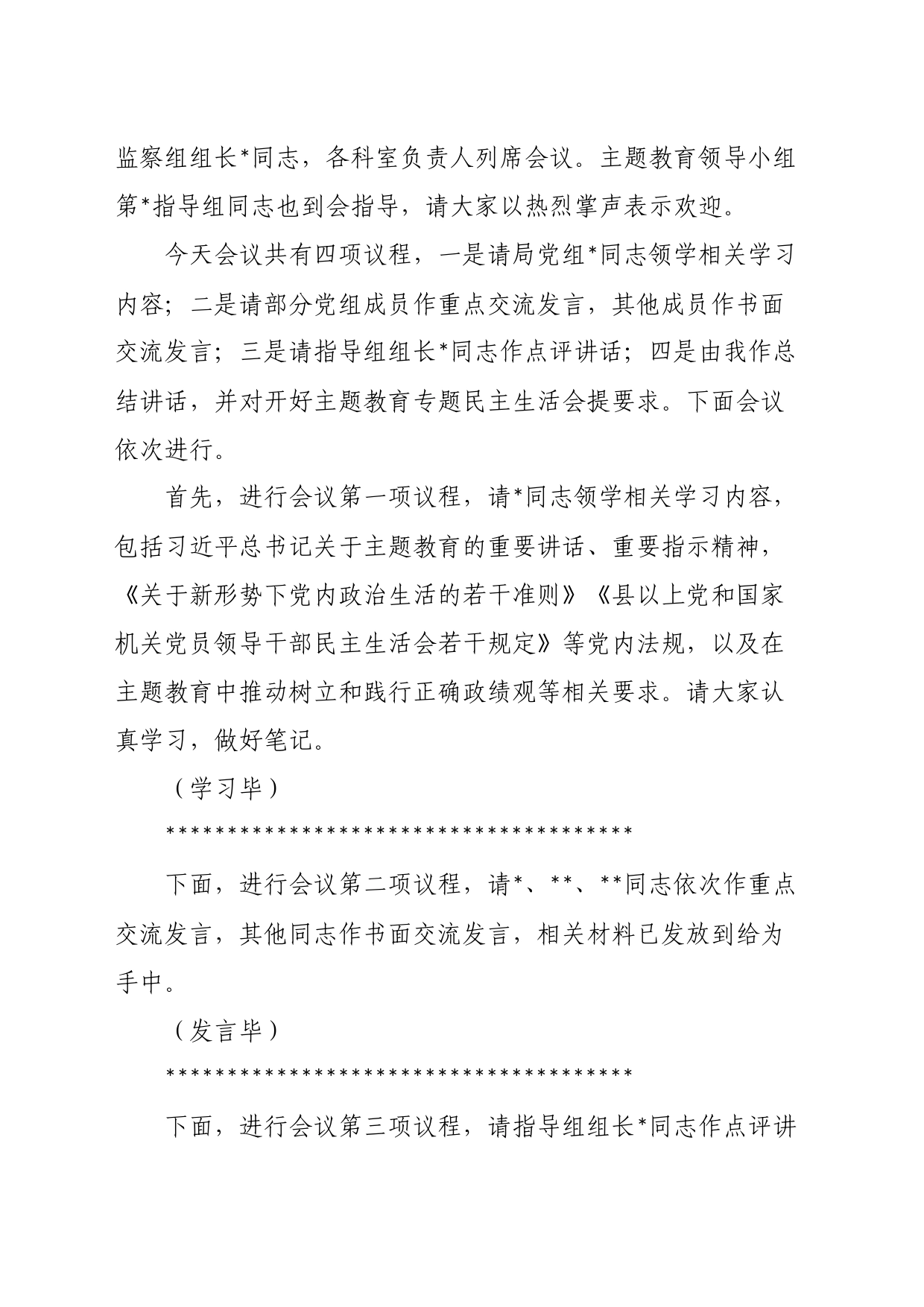 党组理论学习中心组主题教育专题民主生活会会前集中学习主持词_第2页