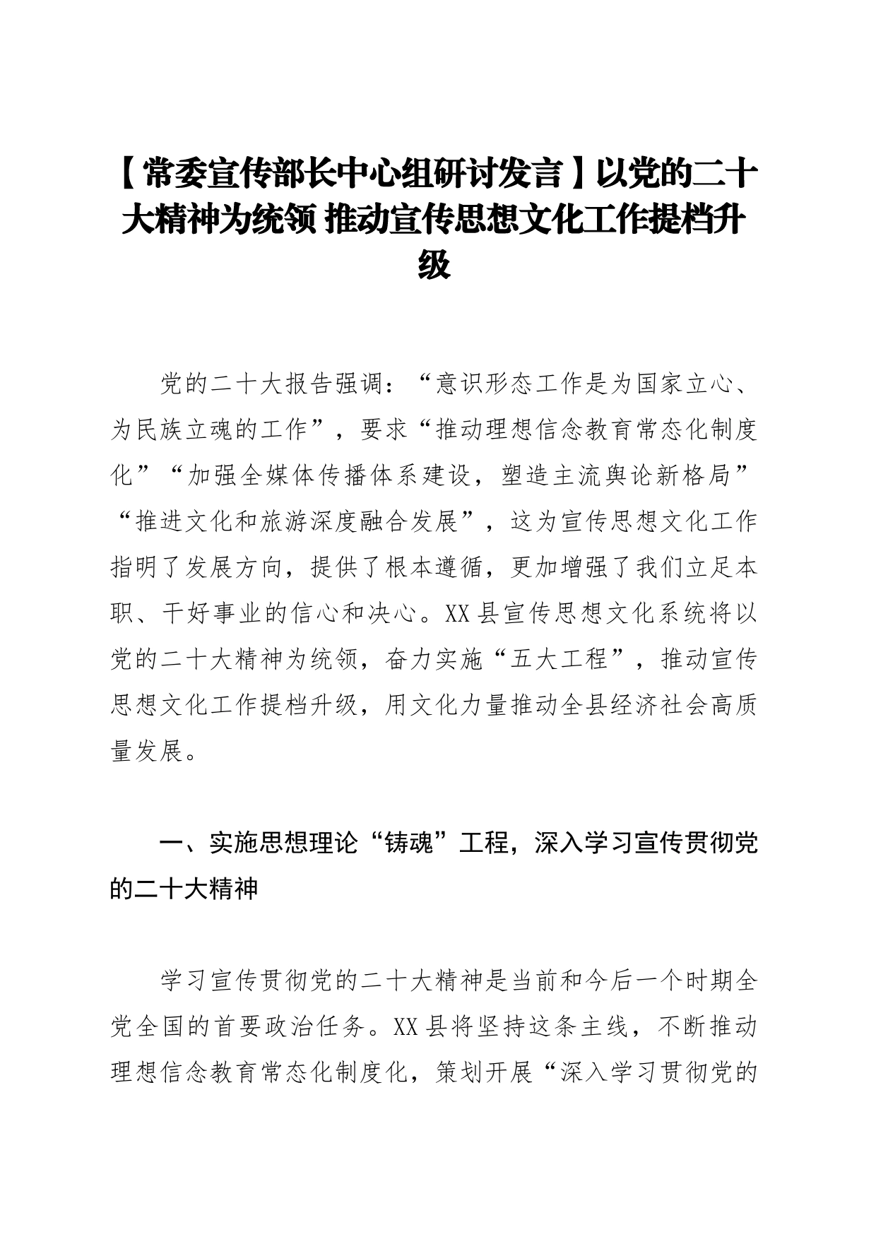 【常委宣传部长中心组研讨发言】以党的二十大精神为统领推动宣传思想文化工作提档升级_第1页