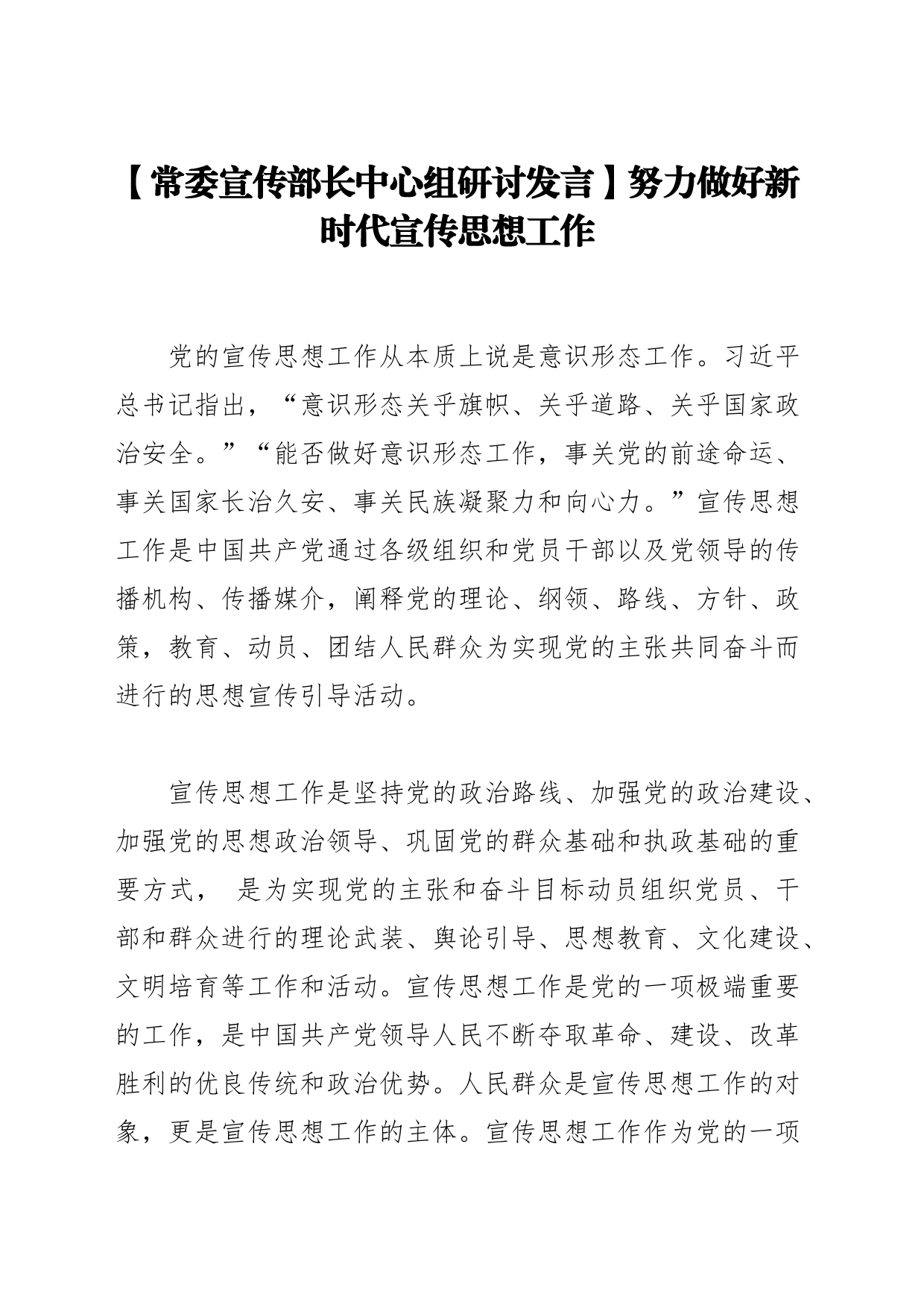 【常委宣传部长中心组研讨发言】努力做好新时代宣传思想工作_第1页