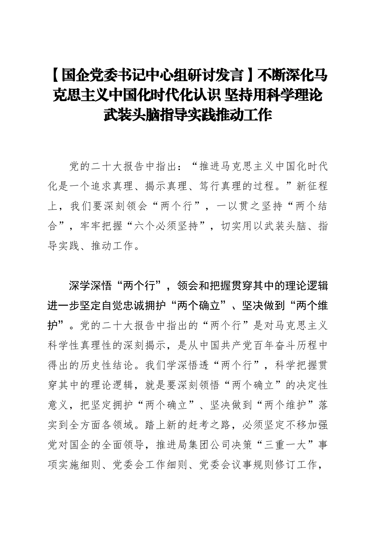 【国企党委书记中心组研讨发言】不断深化马克思主义中国化时代化认识坚持用科学理论武装头脑指导实践推动工作_第1页