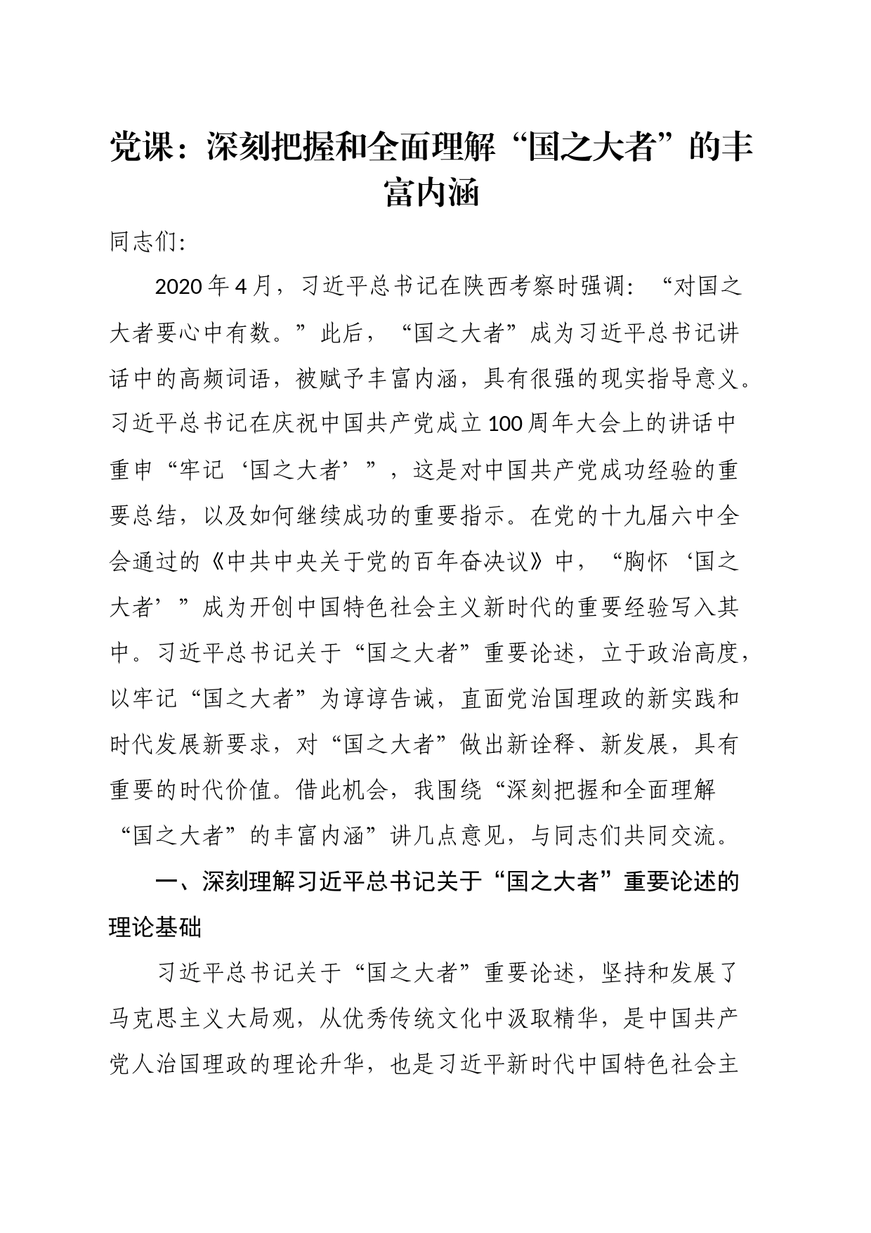 党课：深刻把握和全面理解“国之大者”的丰富内涵_第1页