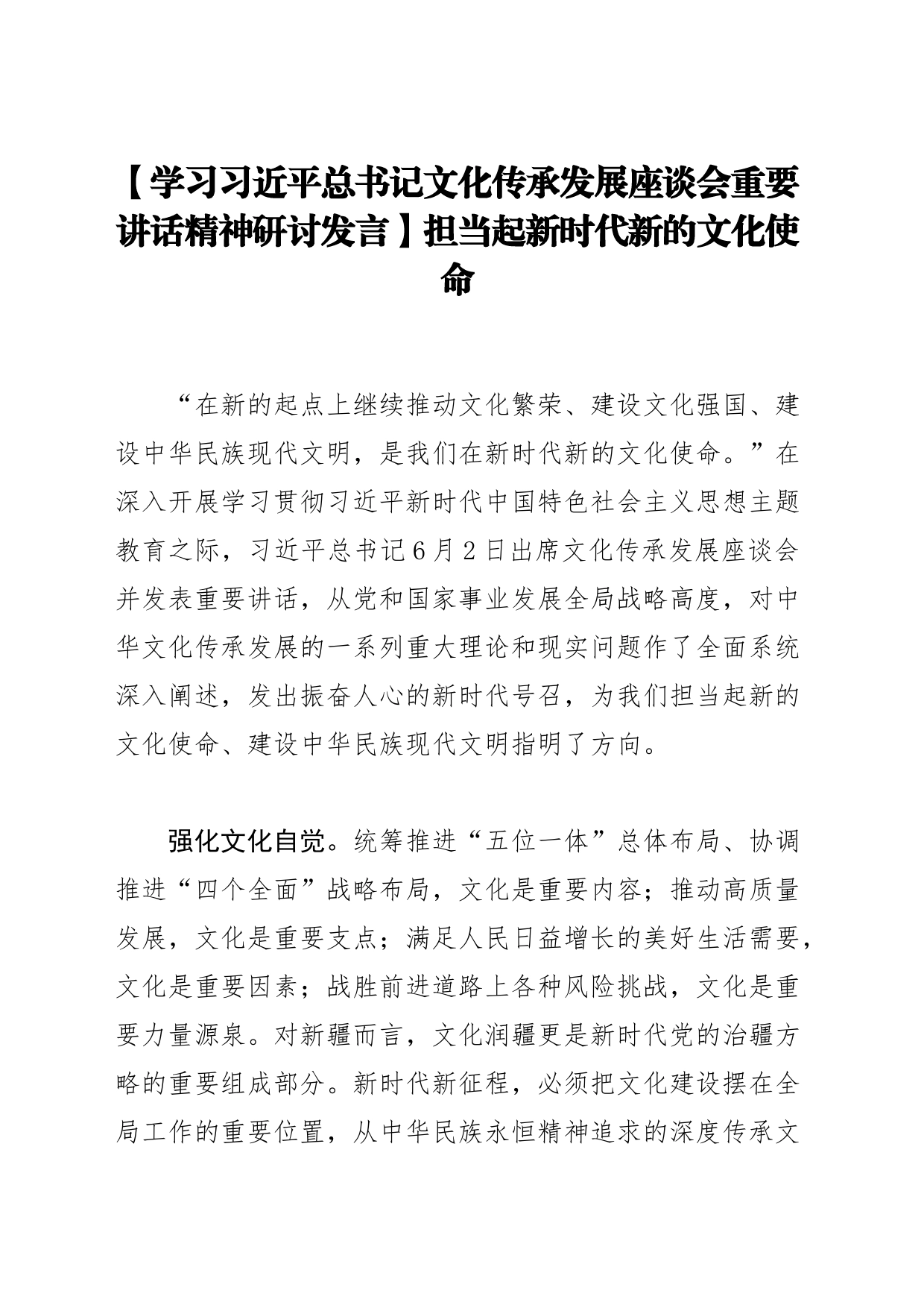 【学习习近平总书记文化传承发展座谈会重要讲话精神研讨发言】担当起新时代新的文化使命_第1页