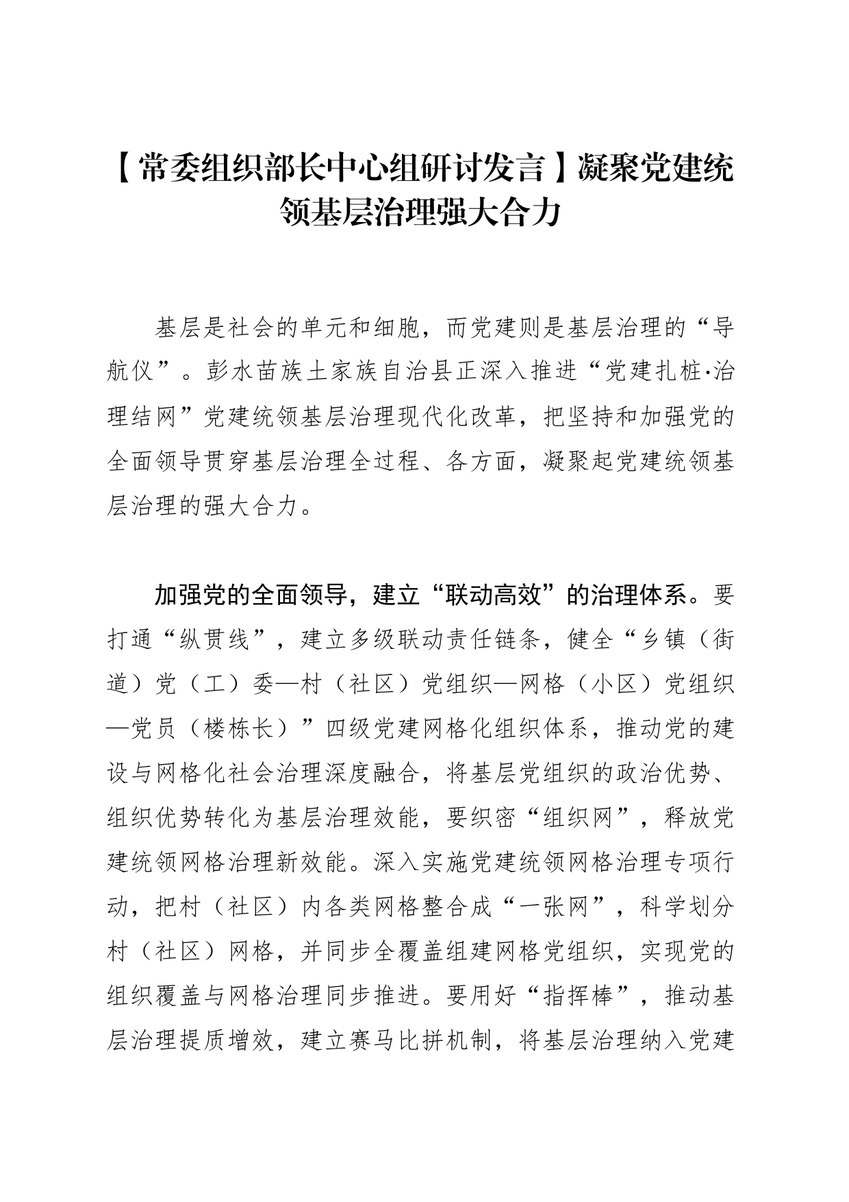 【常委组织部长中心组研讨发言】凝聚党建统领基层治理强大合力_第1页