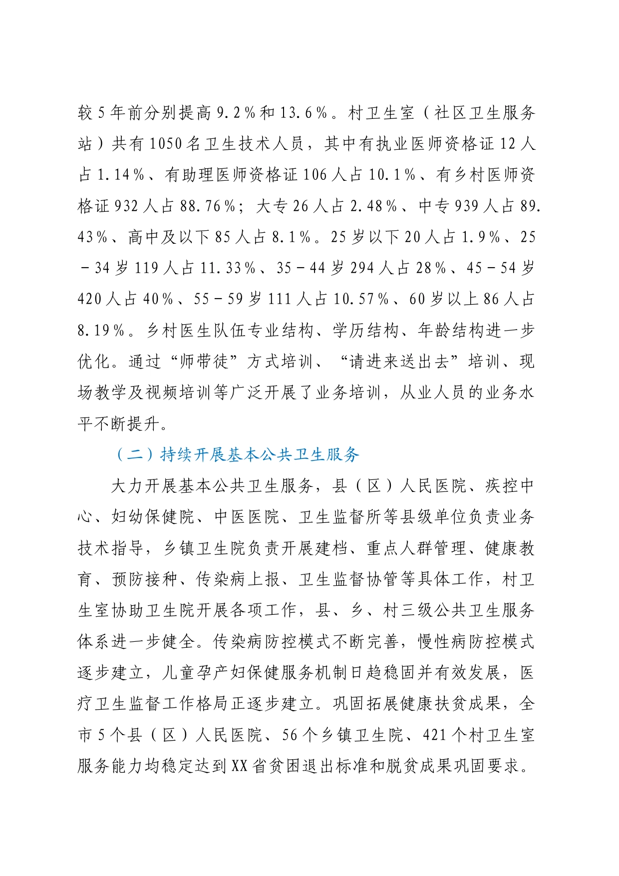 全市基层医疗卫生服务体系建设情况的调研报告_第2页