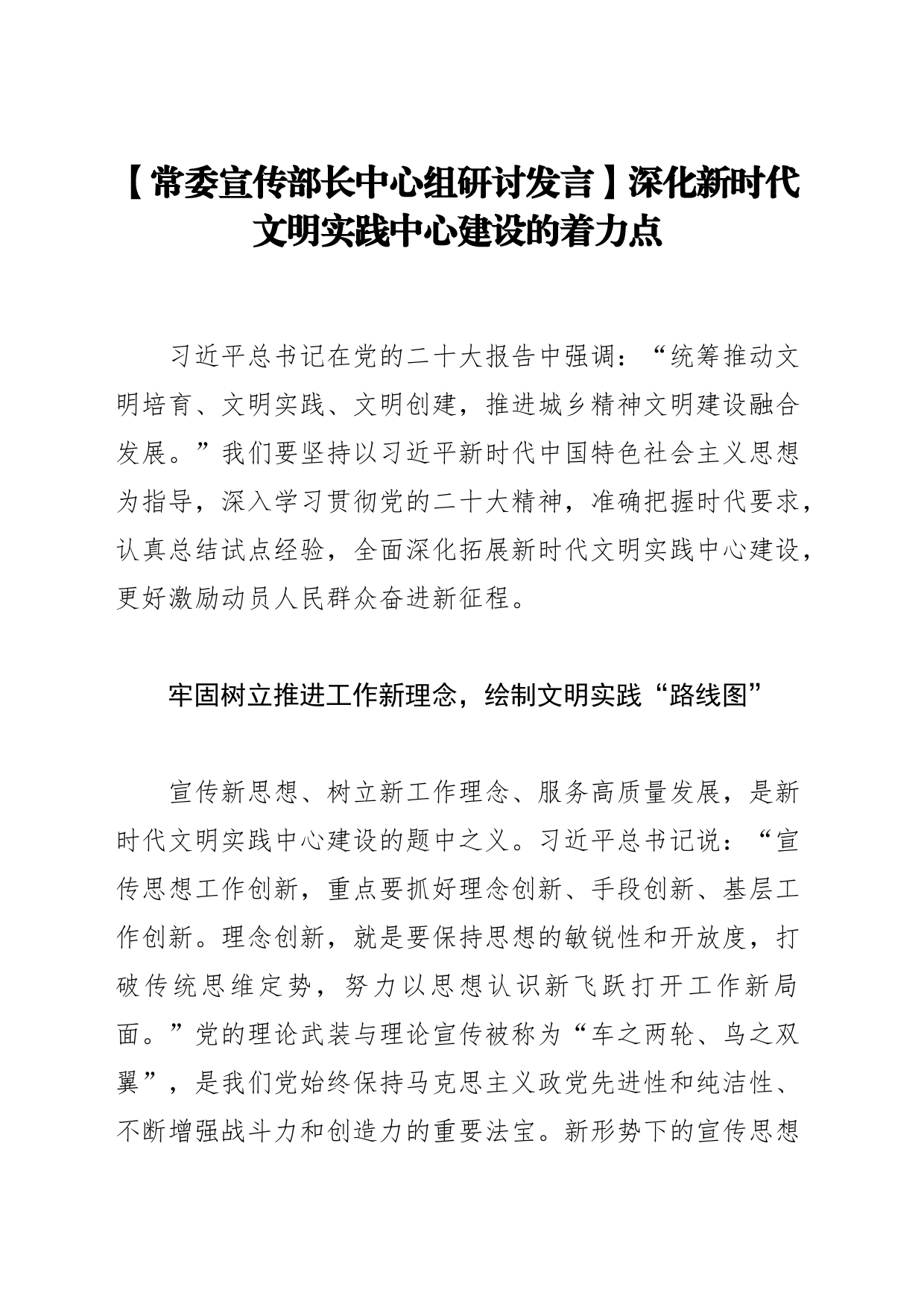 【常委宣传部长中心组研讨发言】深化新时代文明实践中心建设的着力点_第1页