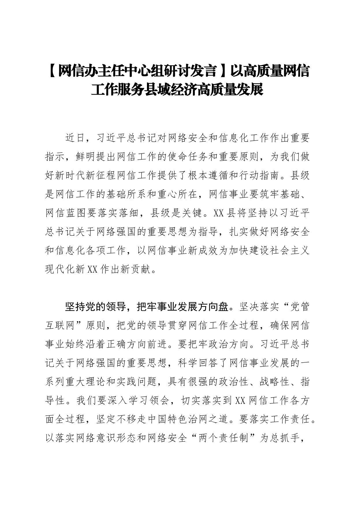 【网信办主任中心组研讨发言】以高质量网信工作服务县域经济高质量发展_第1页