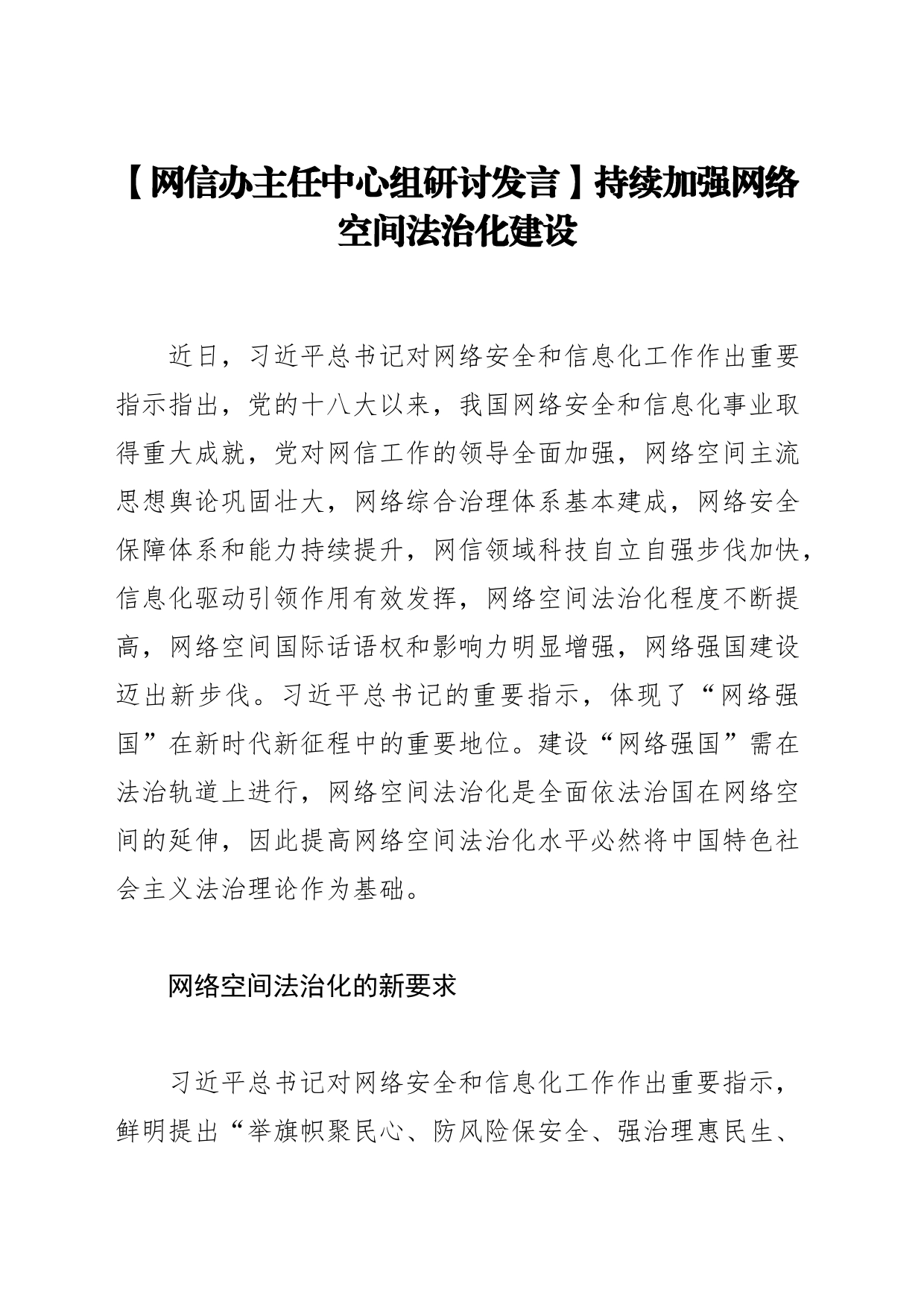 【网信办主任中心组研讨发言】持续加强网络空间法治化建设_第1页