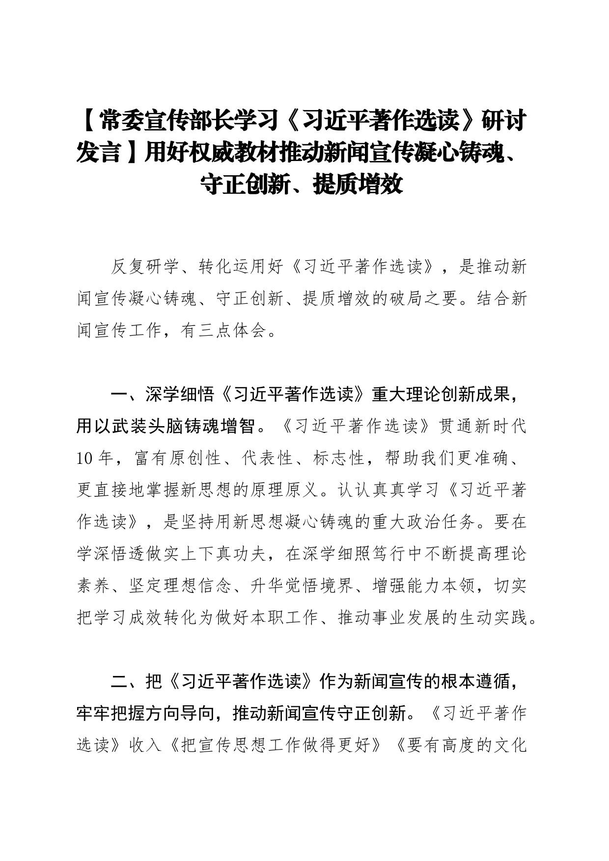 【常委宣传部长学习《习近平著作选读》研讨发言】用好权威教材推动新闻宣传凝心铸魂、守正创新、提质增效_第1页