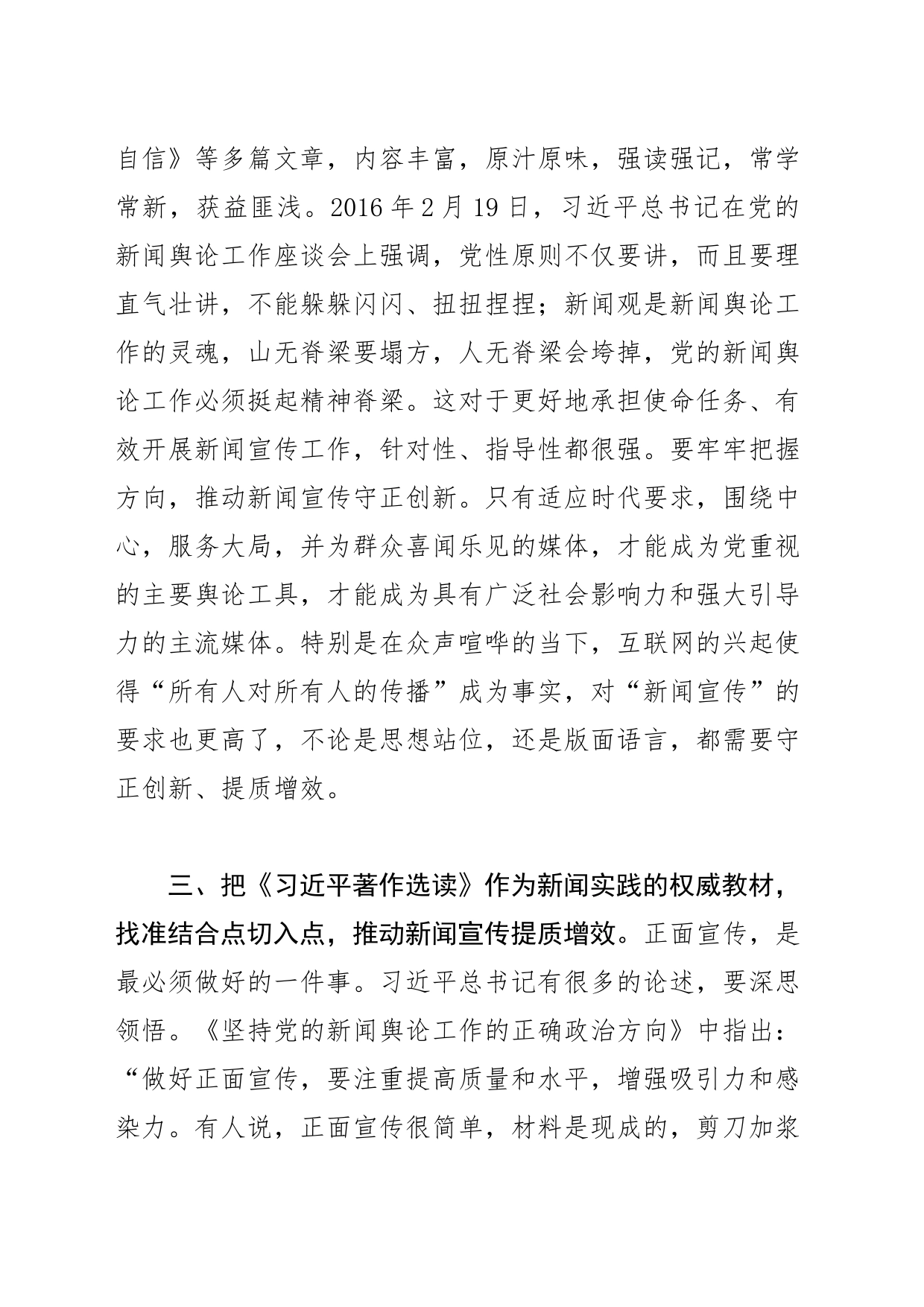 【常委宣传部长学习《习近平著作选读》研讨发言】用好权威教材推动新闻宣传凝心铸魂、守正创新、提质增效_第2页