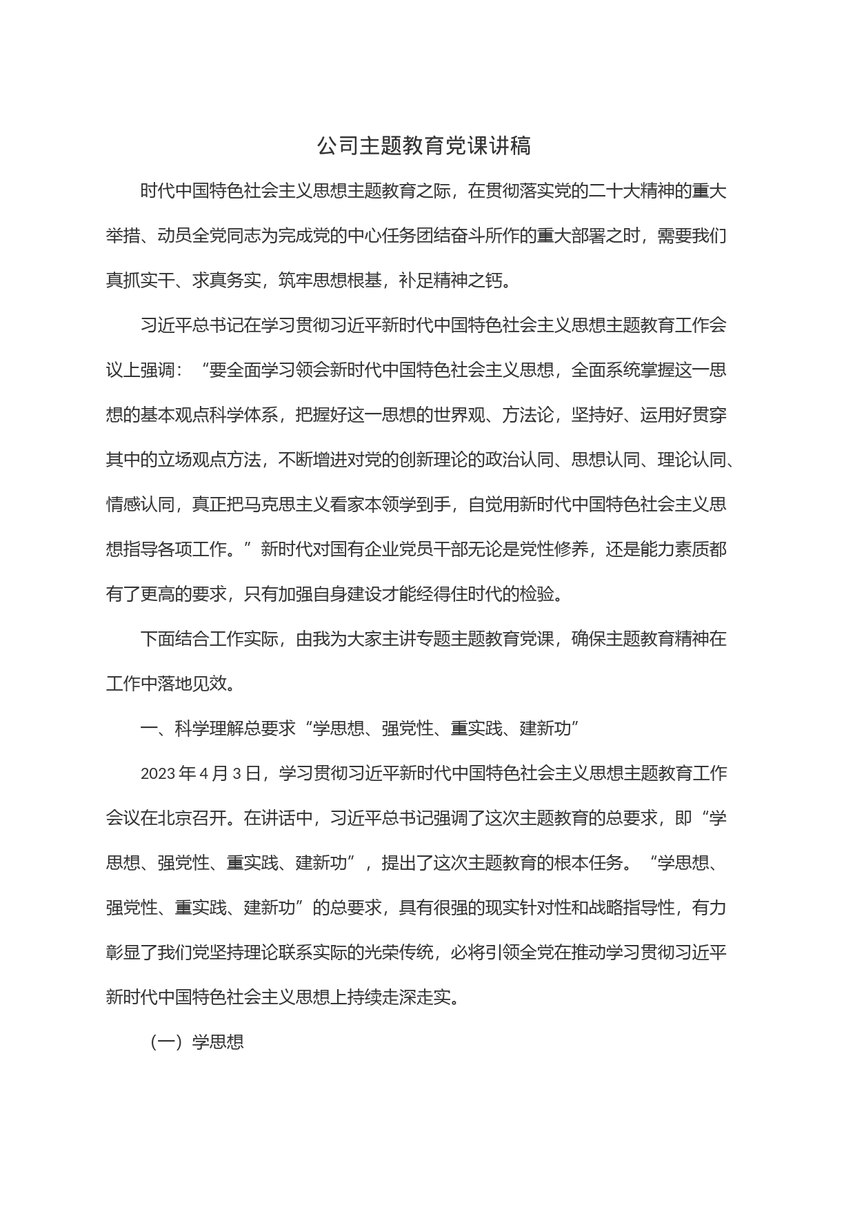 公司主题教育党课讲稿_第1页