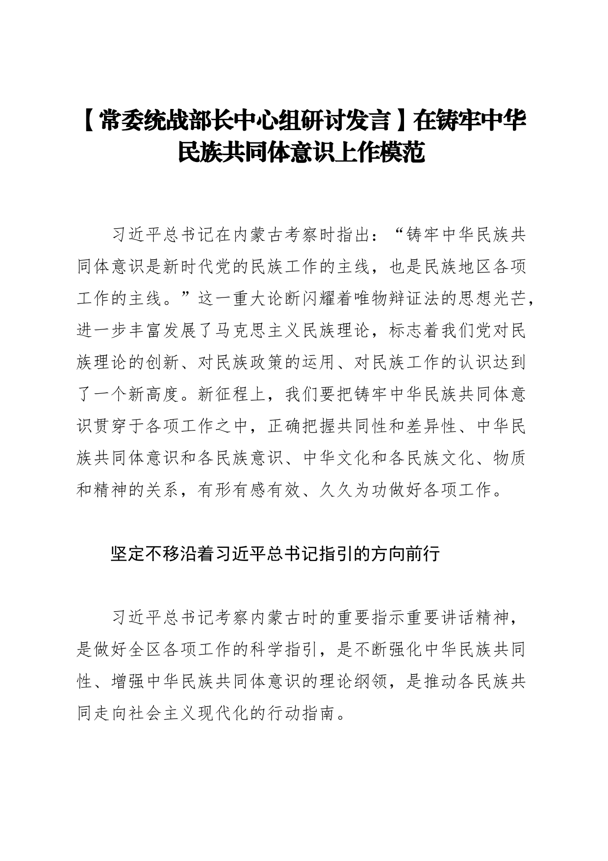 【常委统战部长中心组研讨发言】在铸牢中华民族共同体意识上作模范_第1页