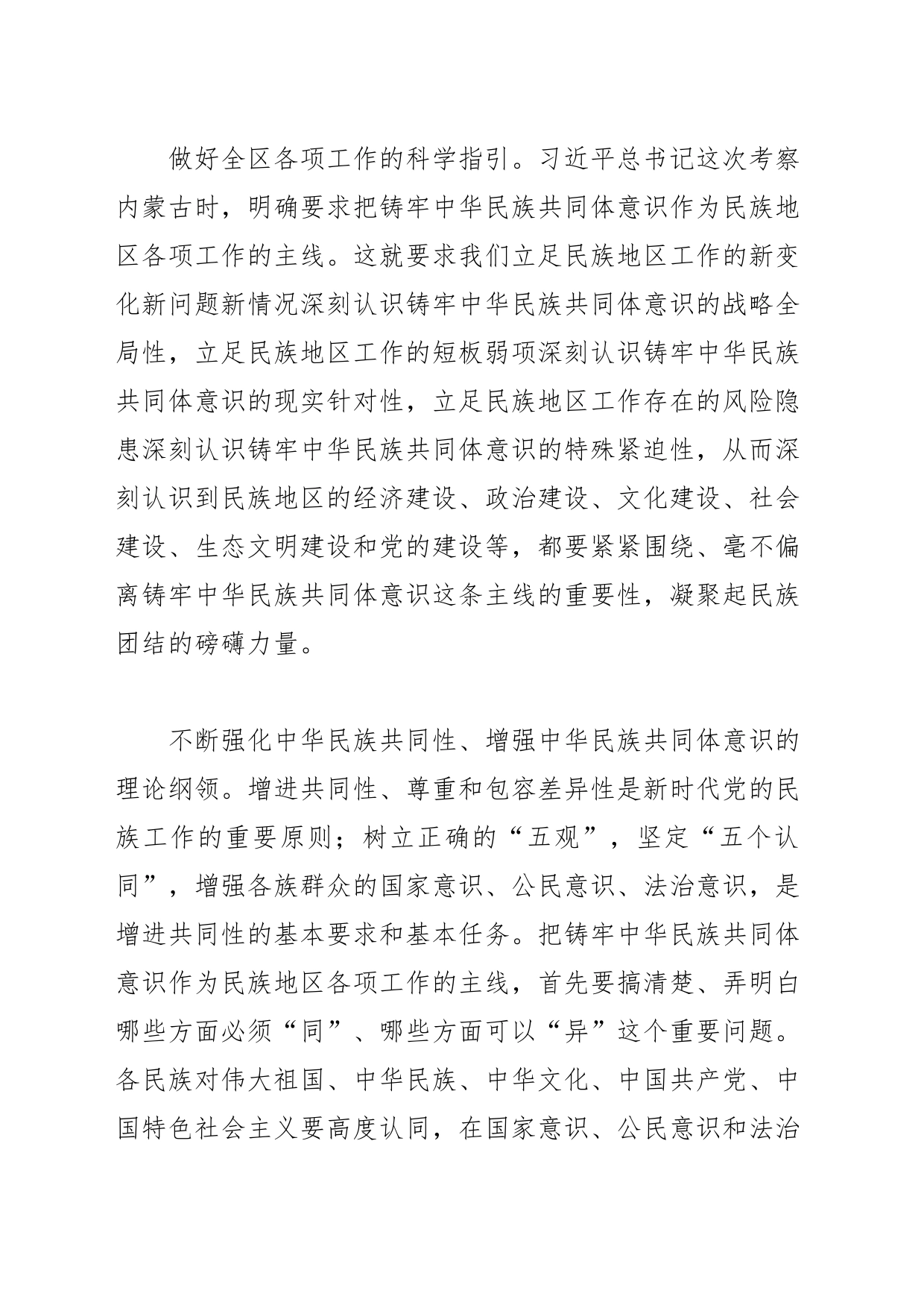 【常委统战部长中心组研讨发言】在铸牢中华民族共同体意识上作模范_第2页