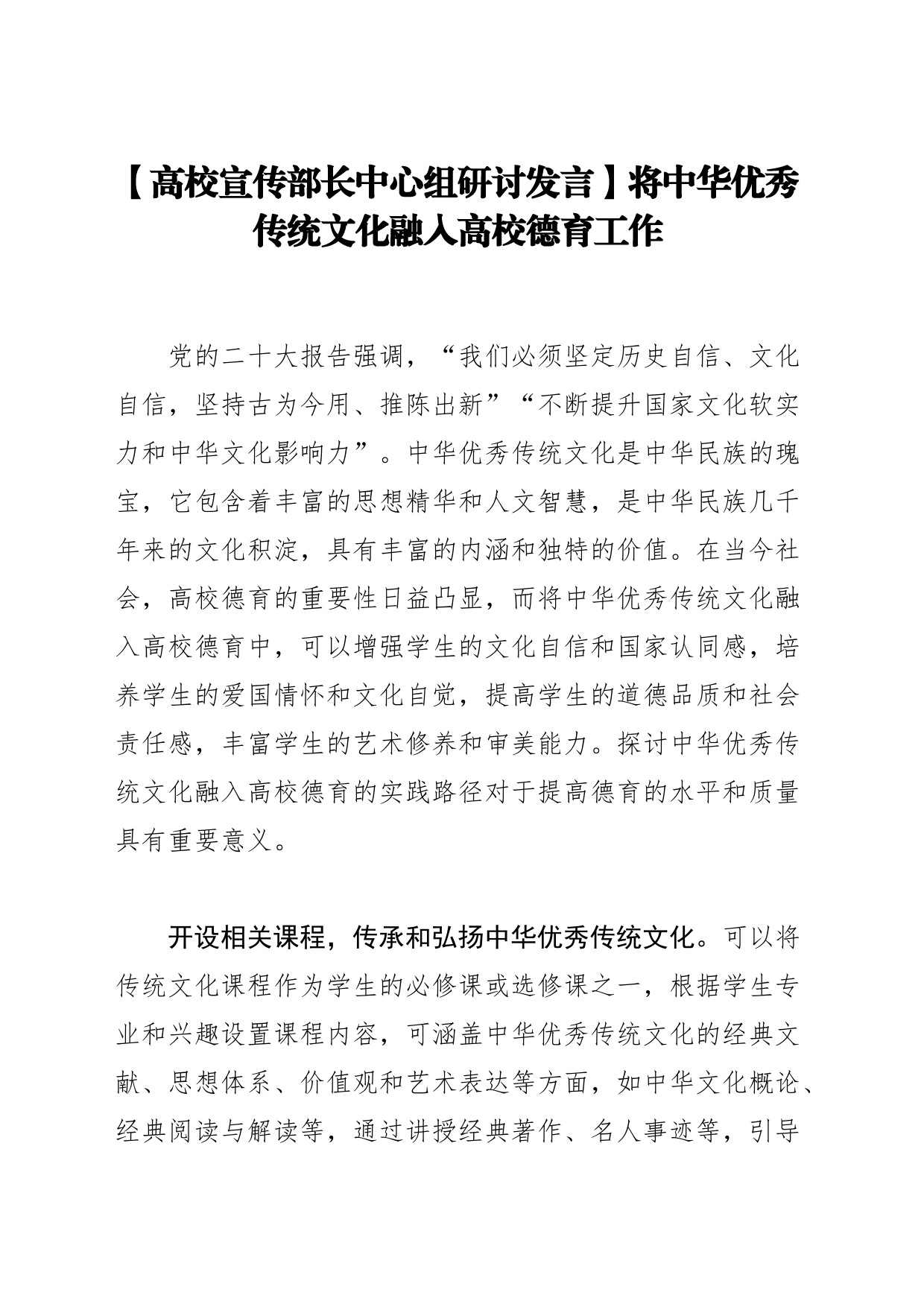 【高校宣传部长中心组研讨发言】将中华优秀传统文化融入高校德育工作_第1页