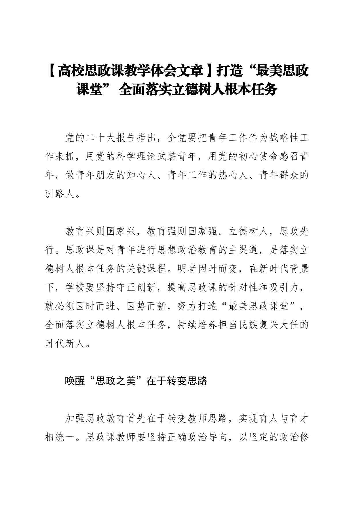 【高校思政课教学体会文章】打造“最美思政课堂”全面落实立德树人根本任务_第1页