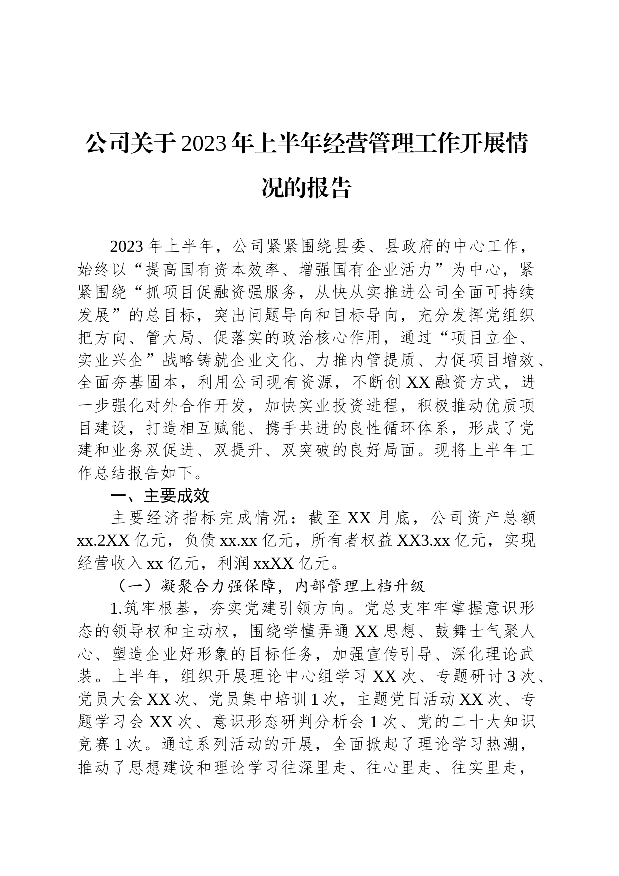 公司关于2023年上半年经营管理工作开展情况的报告_第1页