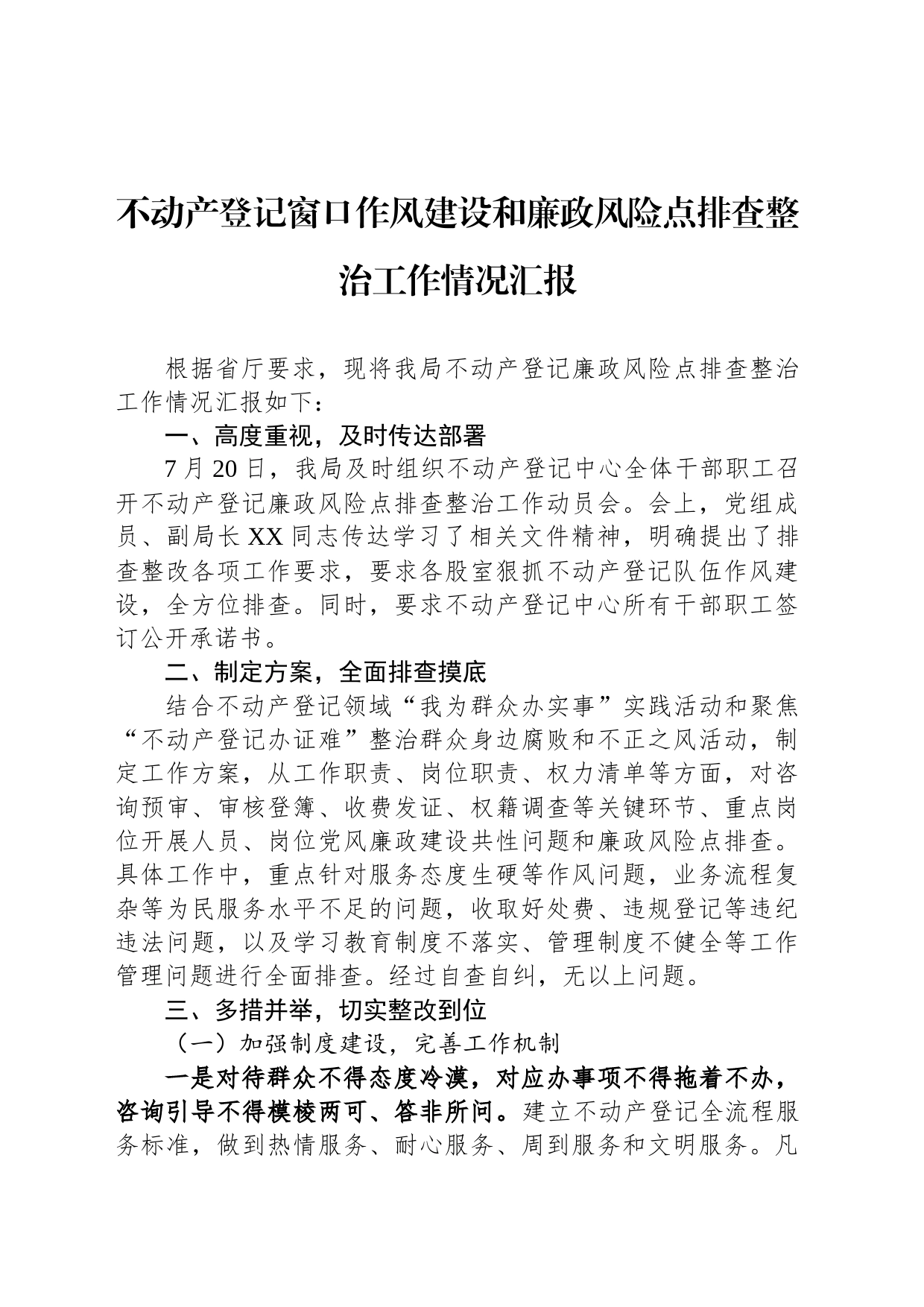 不动产登记窗口作风建设和廉政风险点排查整治工作情况汇报_第1页