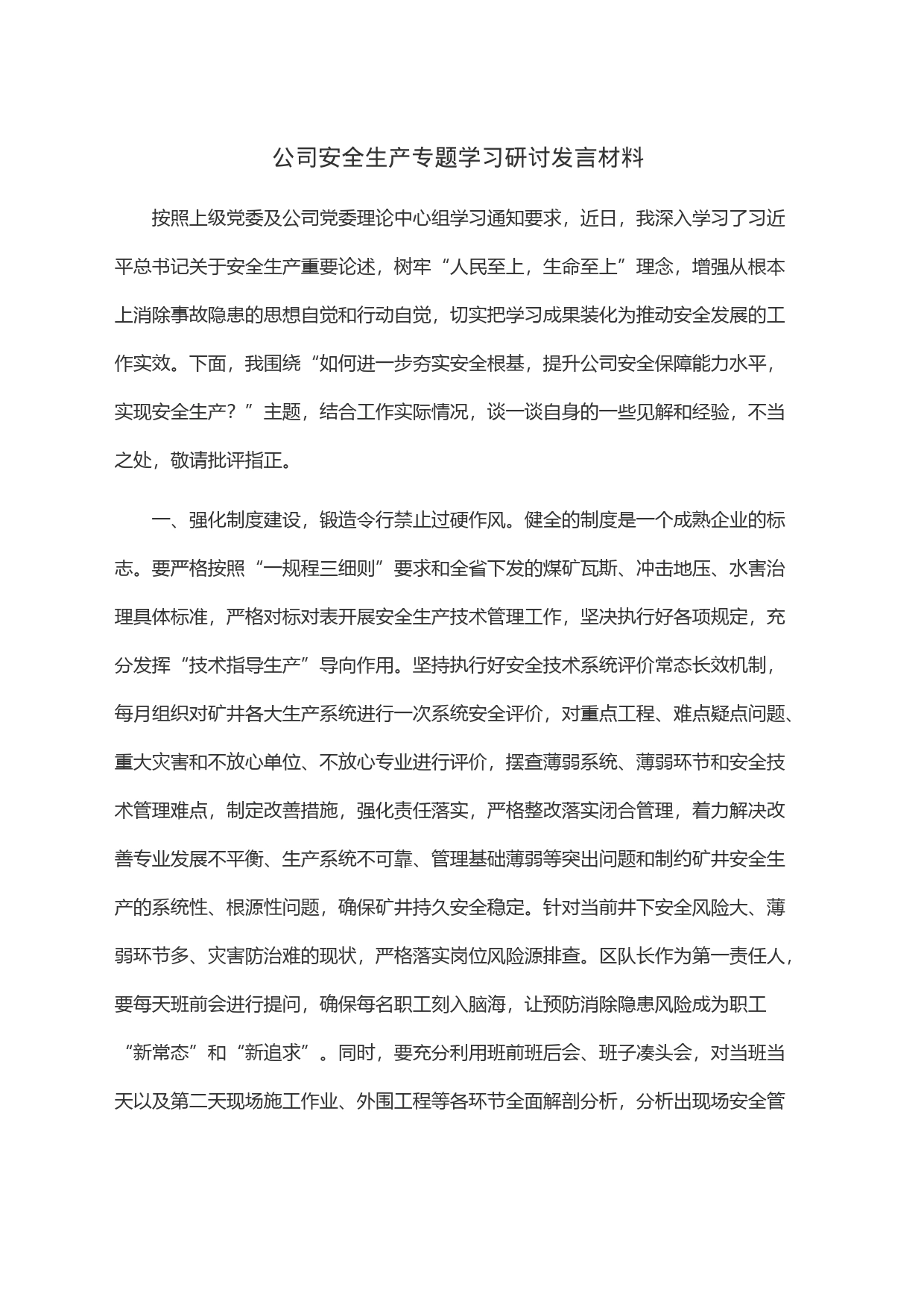 公司安全生产专题学习研讨发言材料_第1页