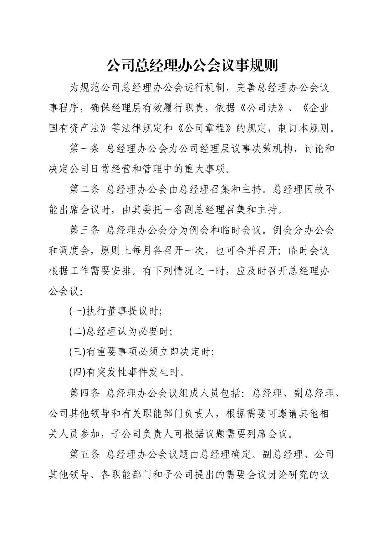 公司总经理办公会议事规则_第1页