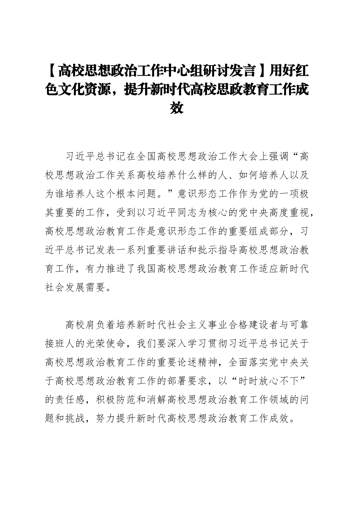 【高校思想政治工作中心组研讨发言】用好红色文化资源，提升新时代高校思政教育工作成效_第1页