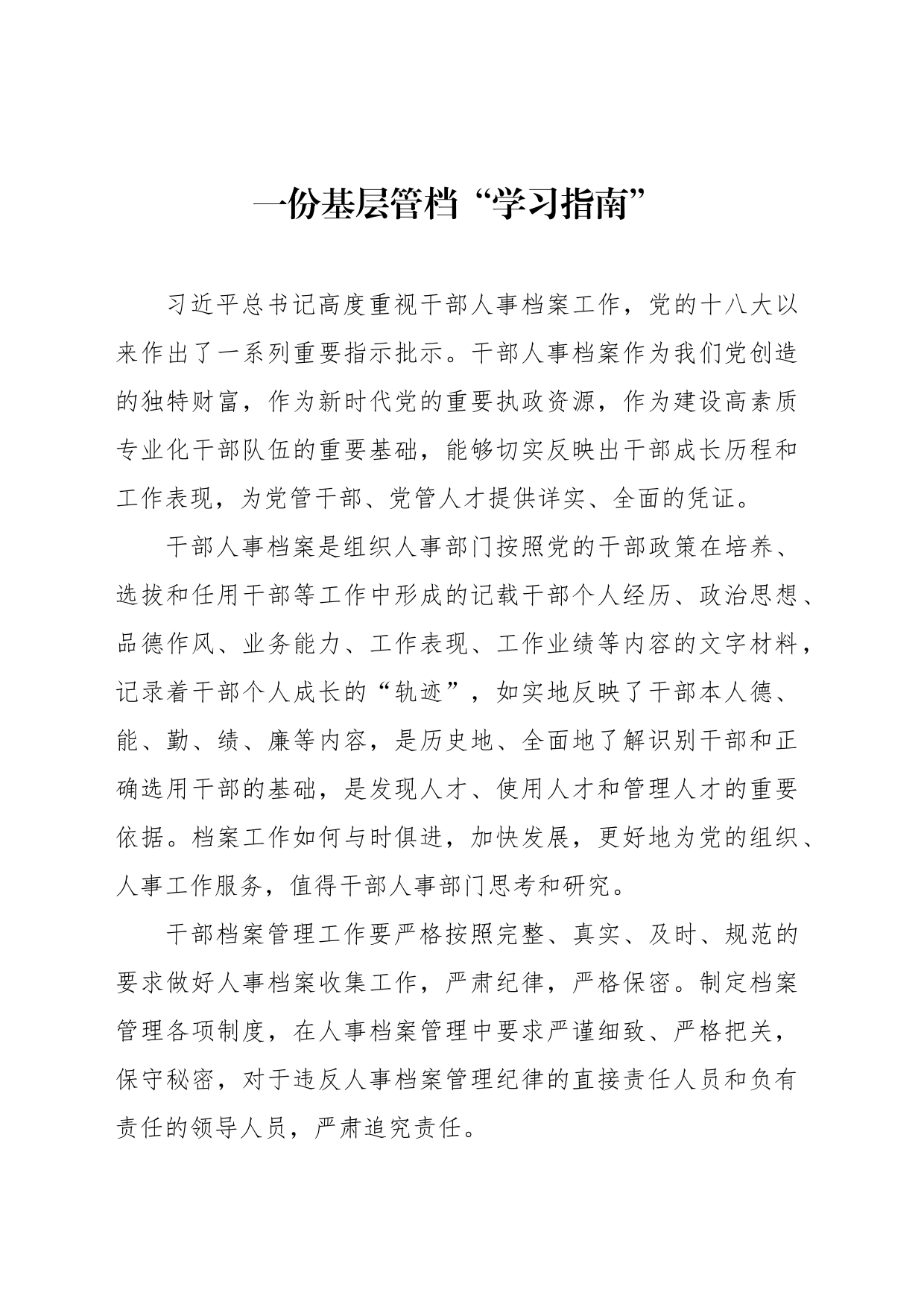 一份基层管档“学习指南”_第1页