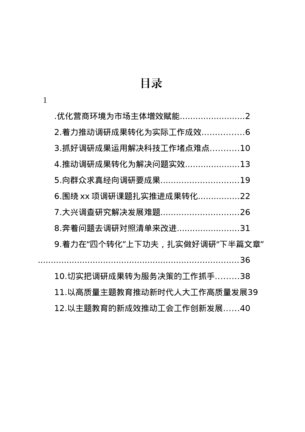 专题活动调研成果经验交流发言材料汇编（12篇）_第1页