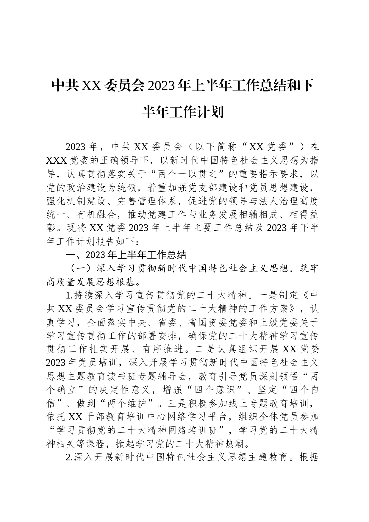 中共XX委员会2023年上半年工作总结和下半年工作计划_第1页