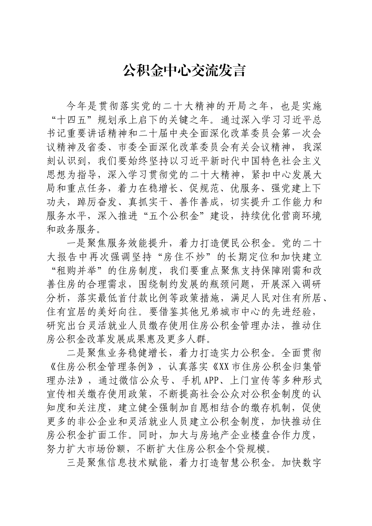 公积金中心交流发言_第1页