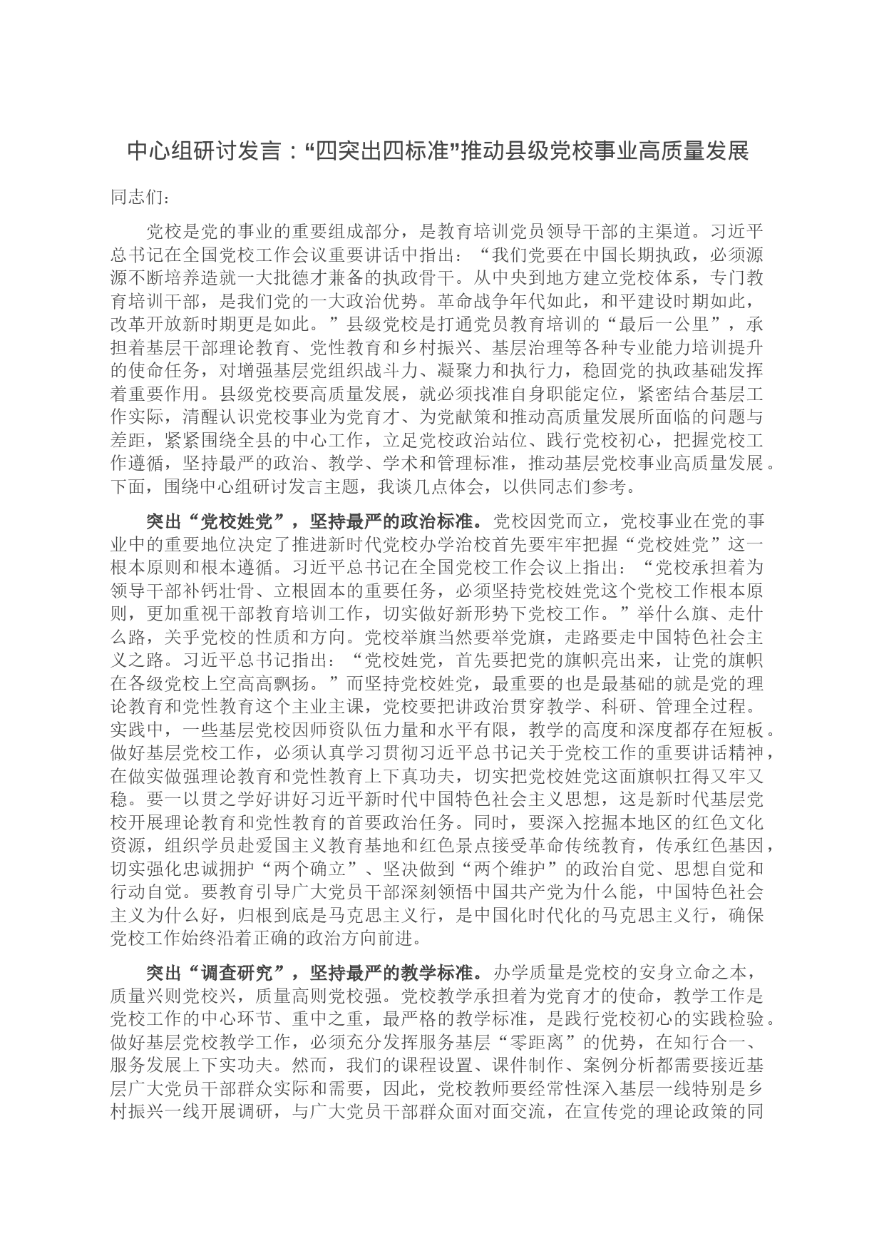 中心组研讨发言：“四突出四标准”推动县级党校事业高质量发展_第1页