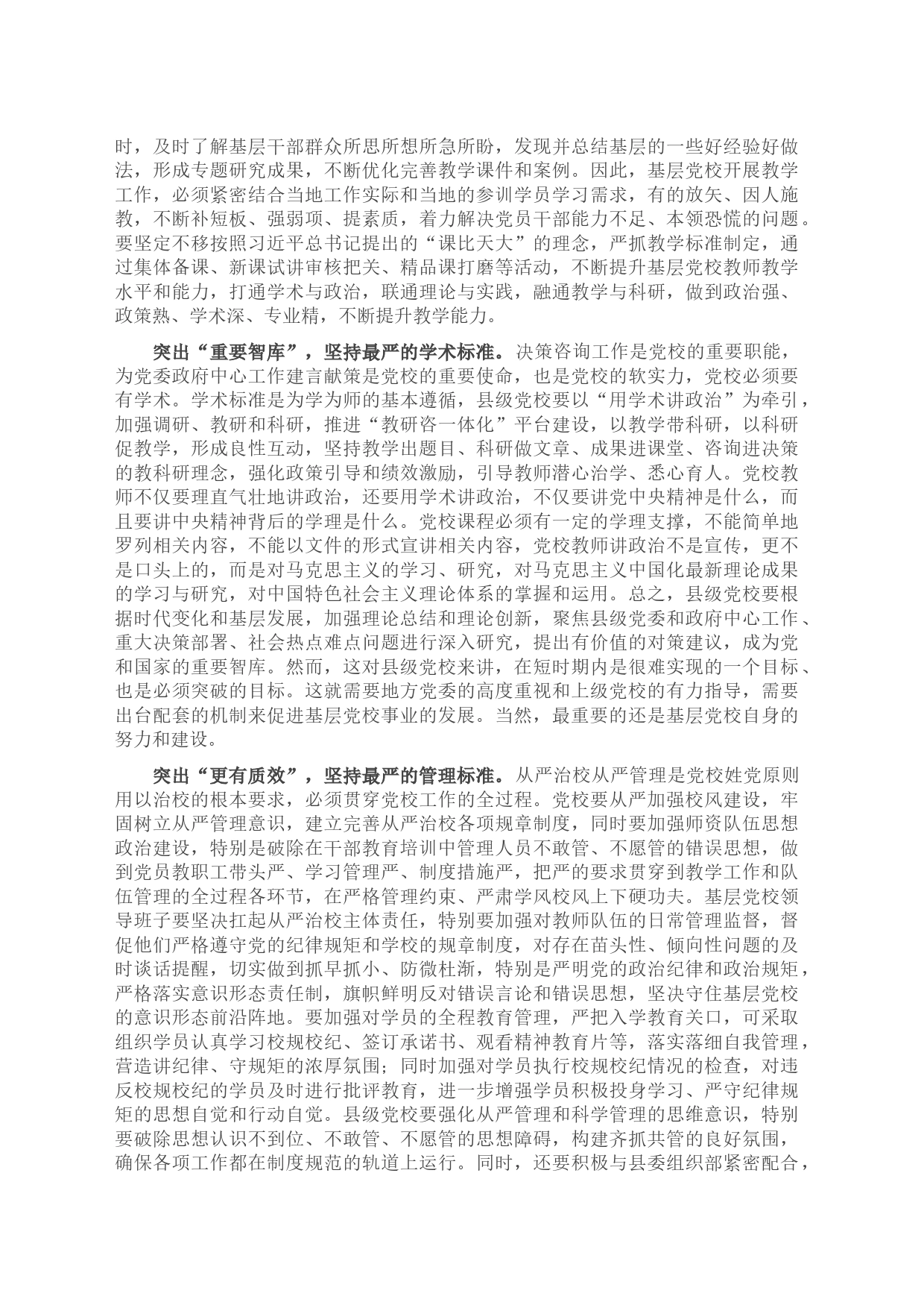 中心组研讨发言：“四突出四标准”推动县级党校事业高质量发展_第2页