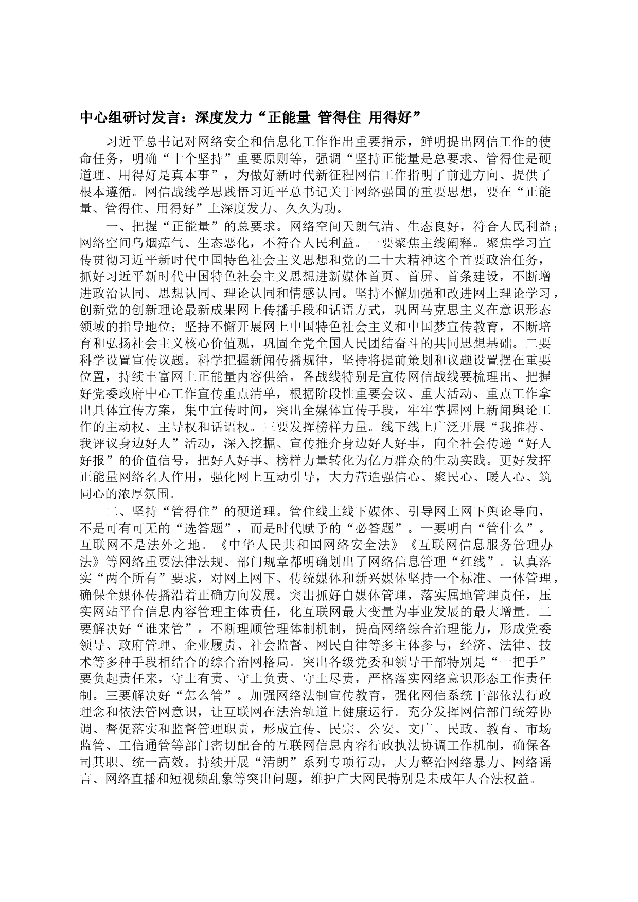 中心组研讨发言：深度发力“正能量 管得住 用得好”_第1页