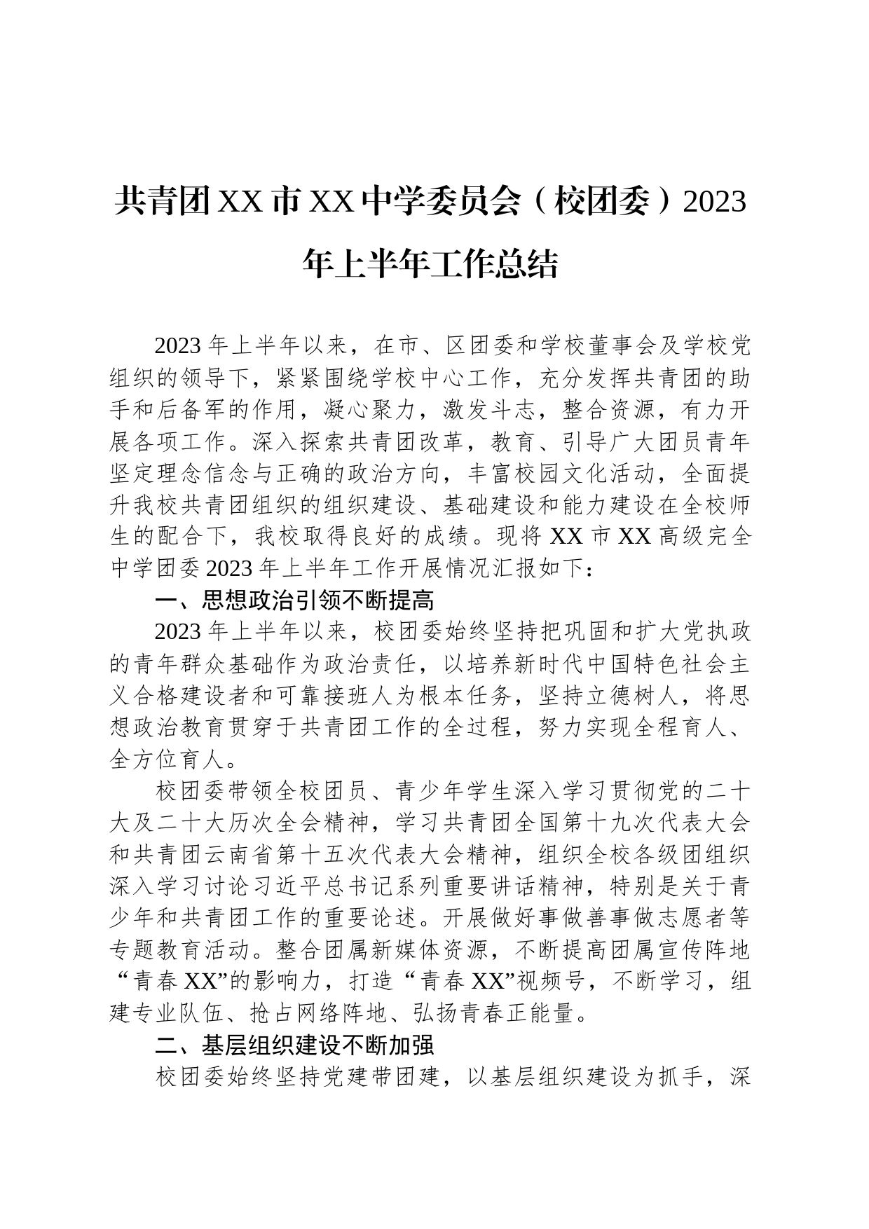 共青团XX市XX中学委员会（校团委）2023年上半年工作总结_第1页