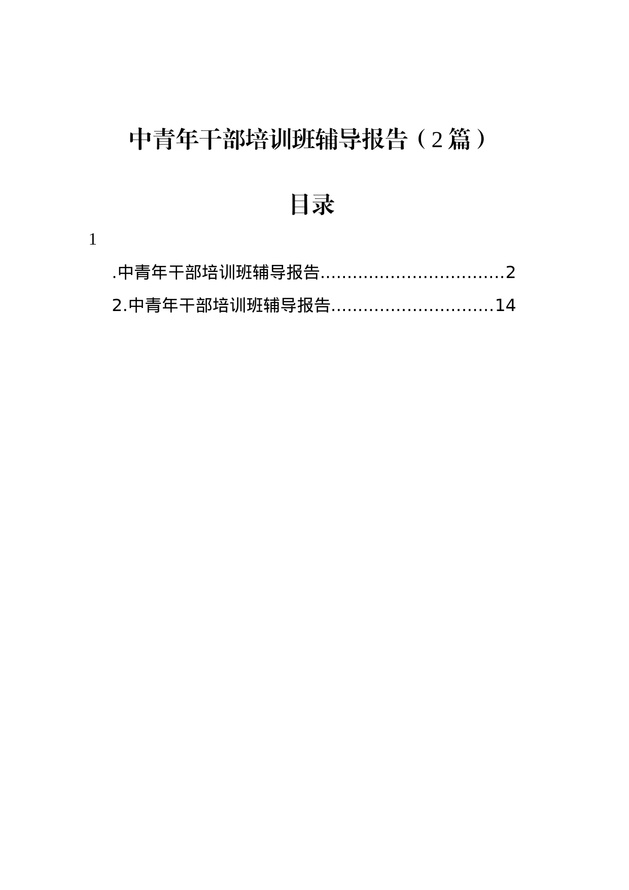 中青年干部培训班辅导报告（2篇）_第1页