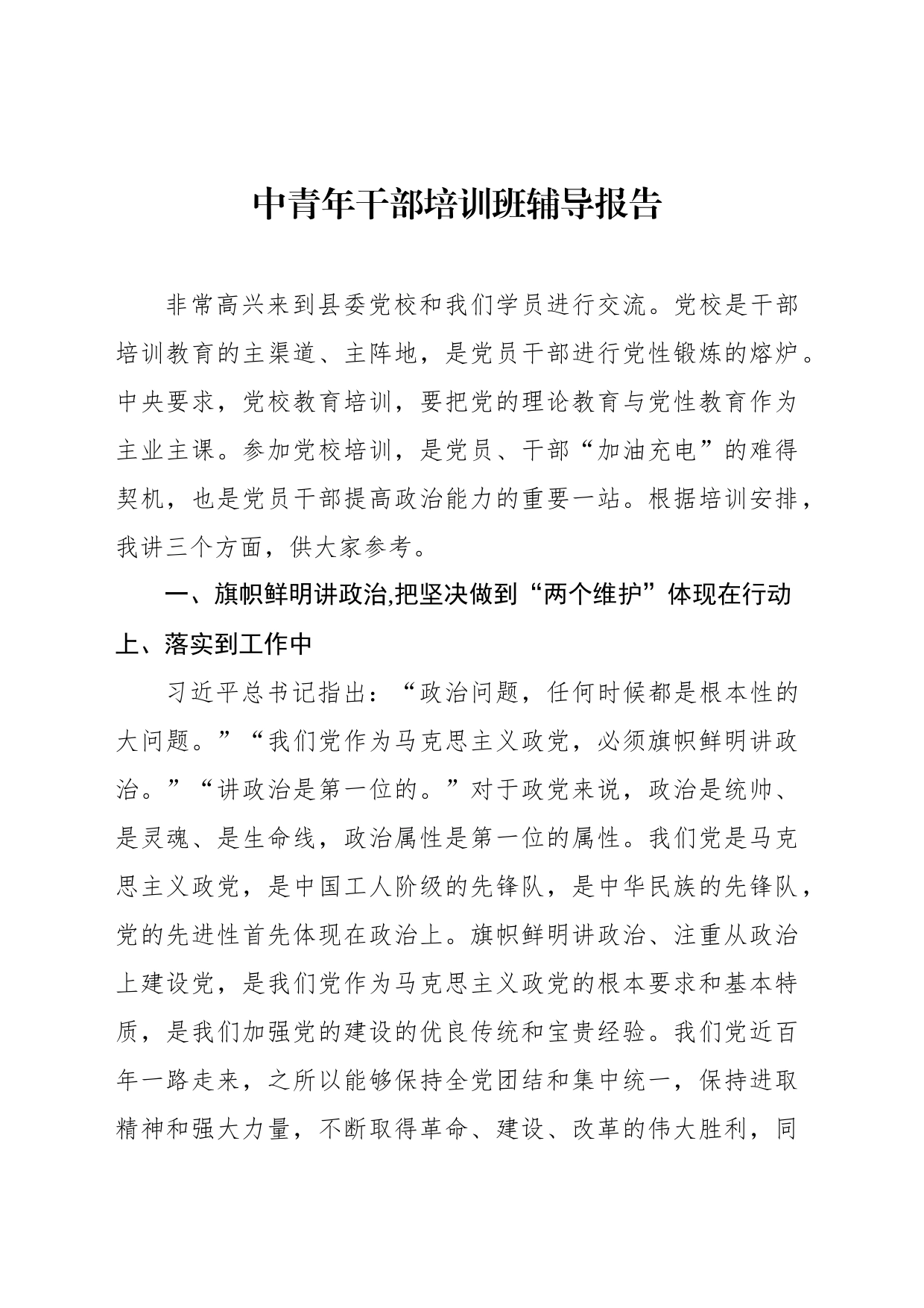 中青年干部培训班辅导报告（2篇）_第2页