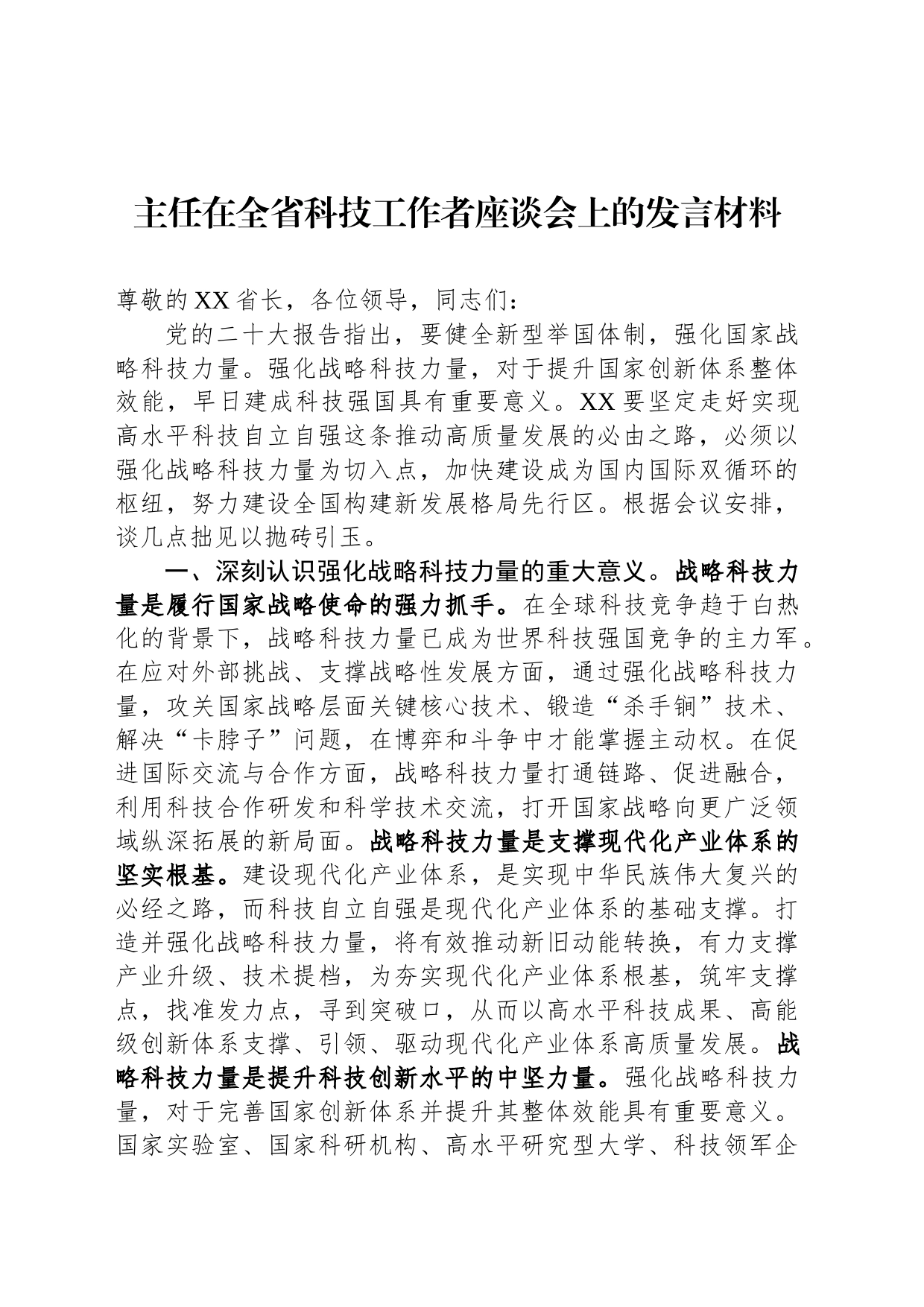 主任在全省科技工作者座谈会上的发言材料_第1页