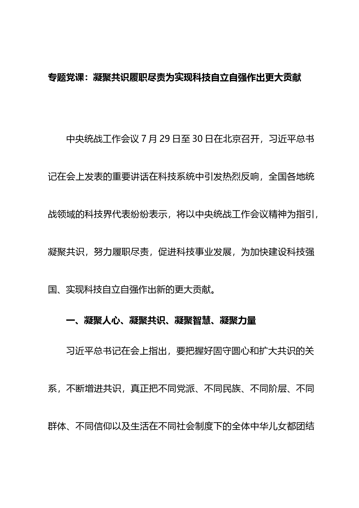 专题党课：凝聚共识履职尽责为实现科技自立自强作出更大贡献_第1页