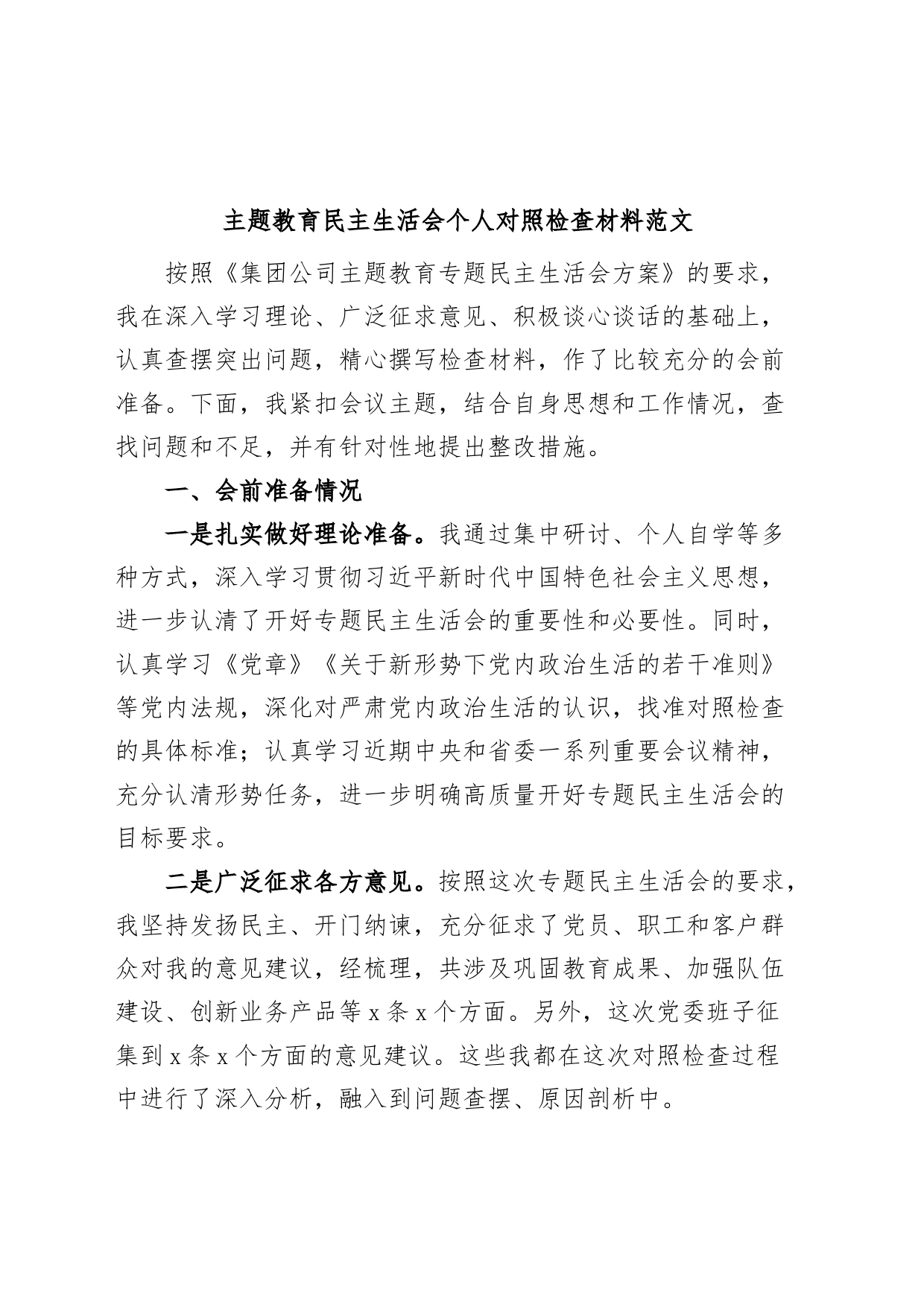 主题教育民主生活会个人对照检查材料检视剖析发言提纲集团公司企业_第1页