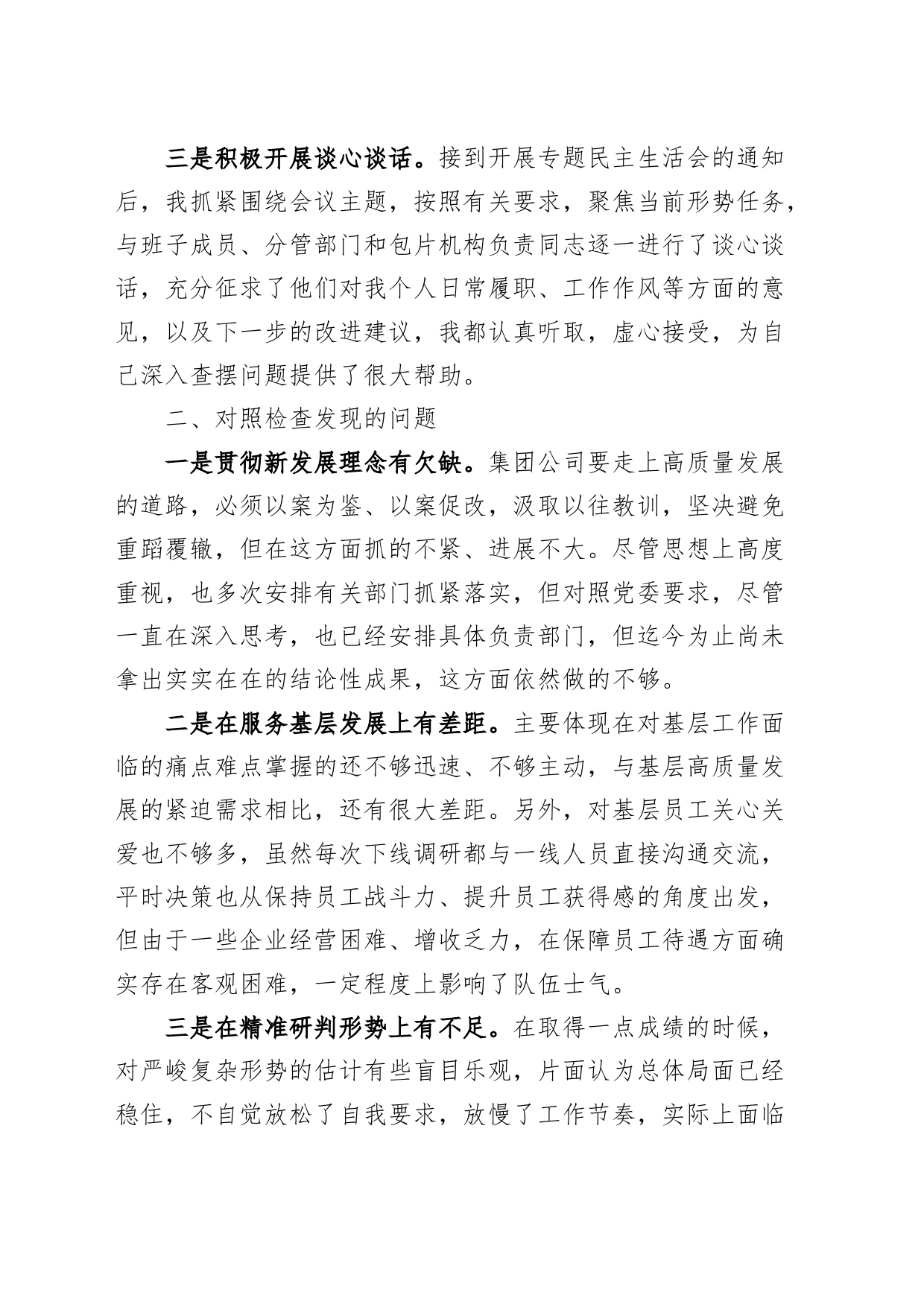 主题教育民主生活会个人对照检查材料检视剖析发言提纲集团公司企业_第2页