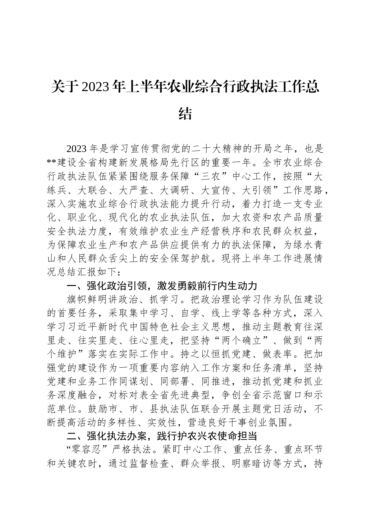 关于2023年上半年农业综合行政执法工作总结_第1页